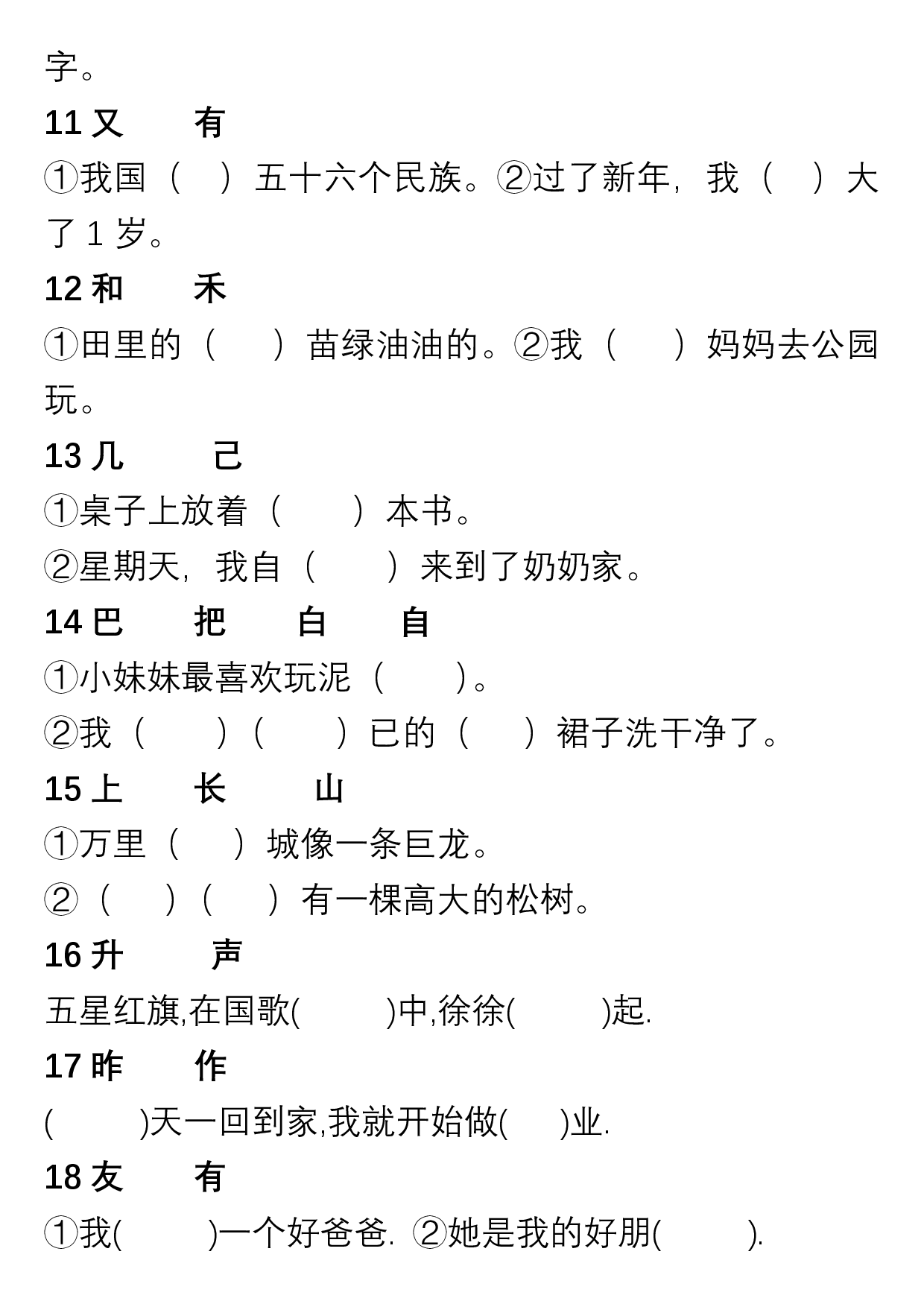 小学语文一年级上册&ldquo;选字填空&rdquo;练习.pdf 第2页