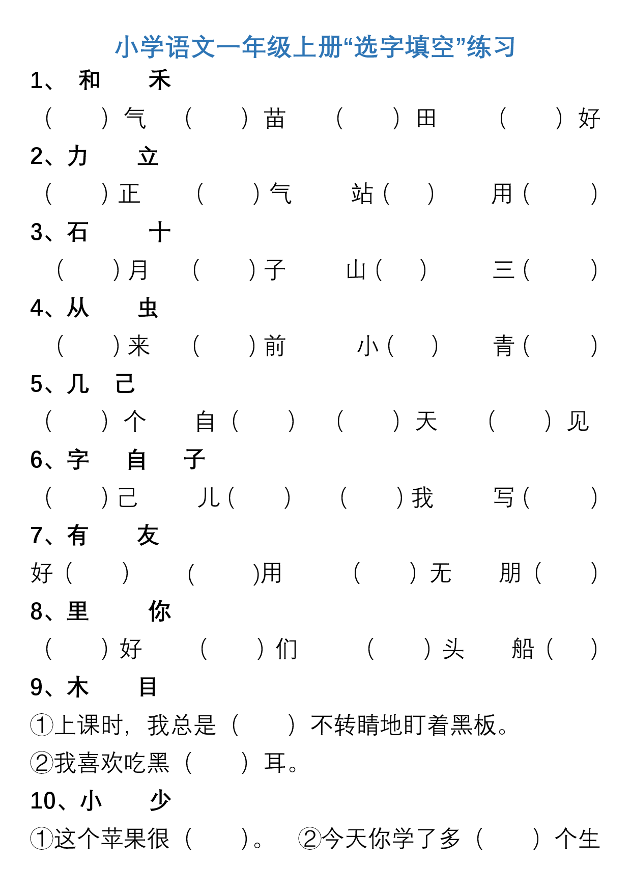 小学语文一年级上册&ldquo;选字填空&rdquo;练习.pdf 第1页