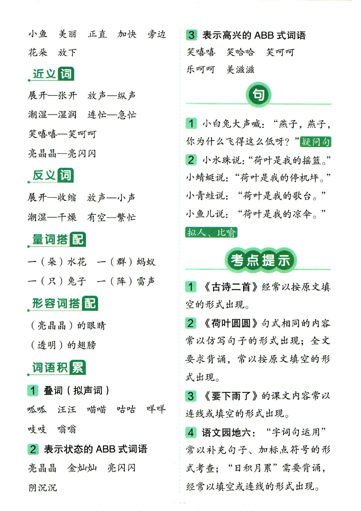 小学一年级下册语文单元总结_部分6.pdf 第2页