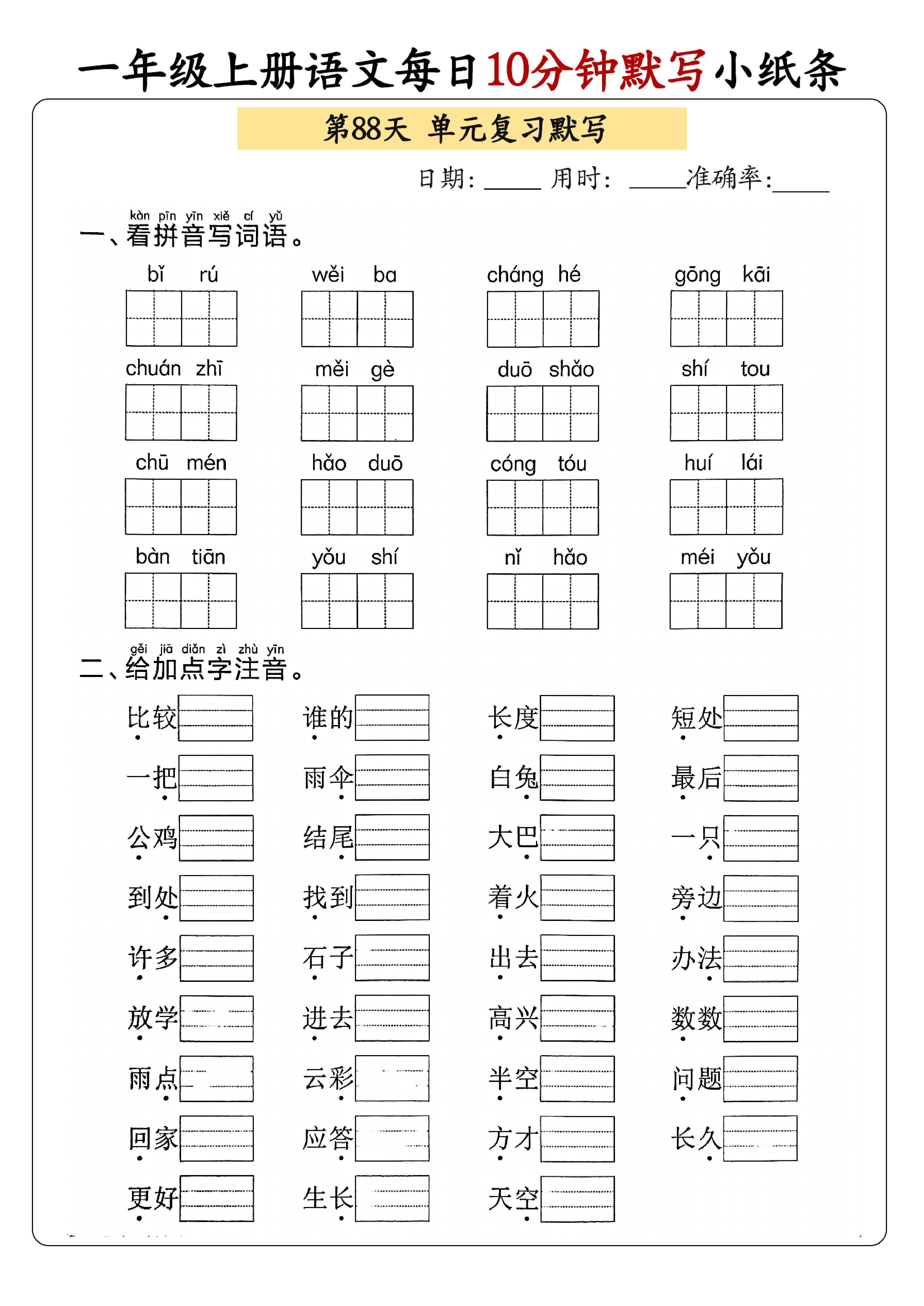 小学一年级上册语文每日10分钟默写小纸条_部分48.pdf 第1页