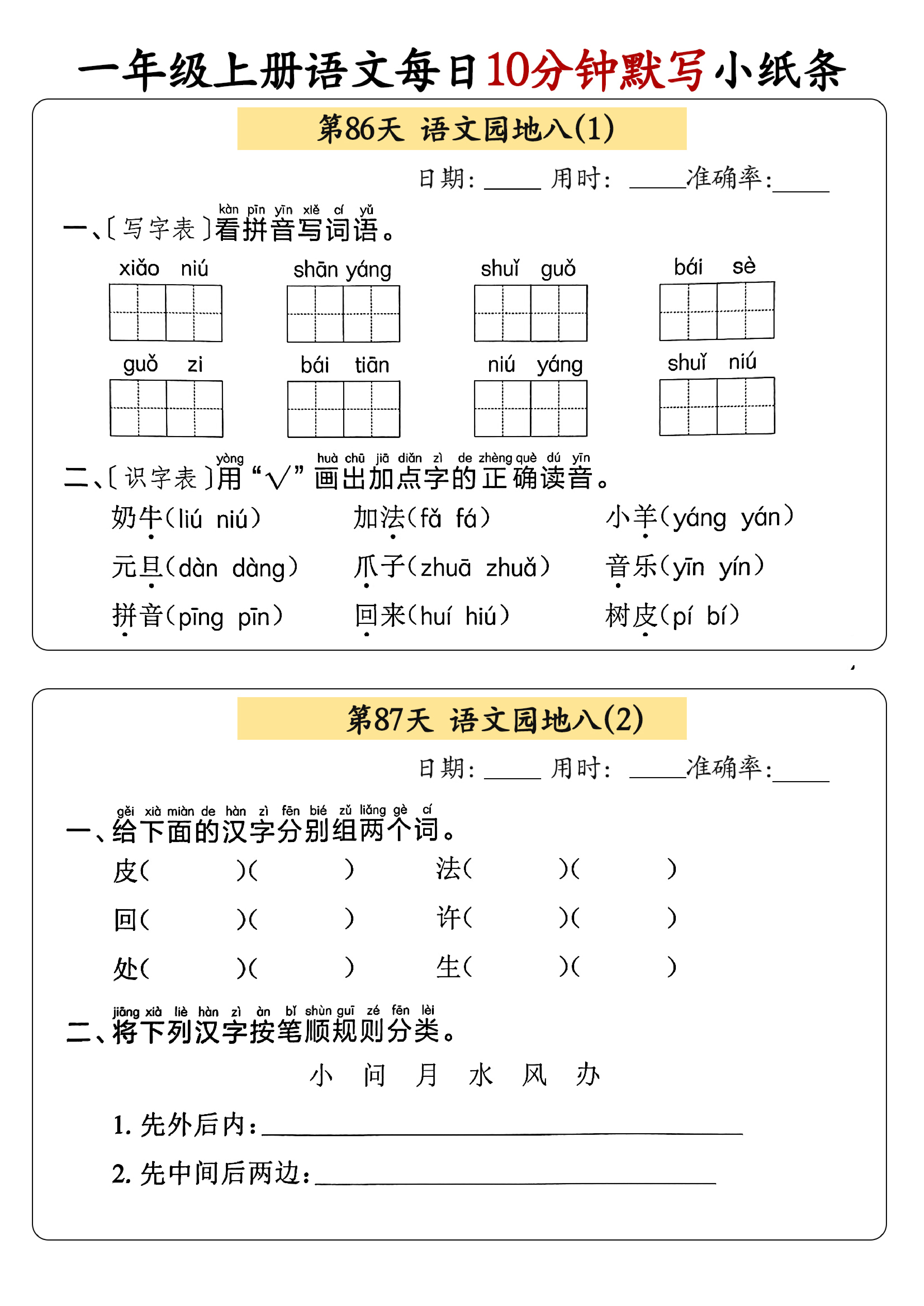 小学一年级上册语文每日10分钟默写小纸条_部分47.pdf 第1页