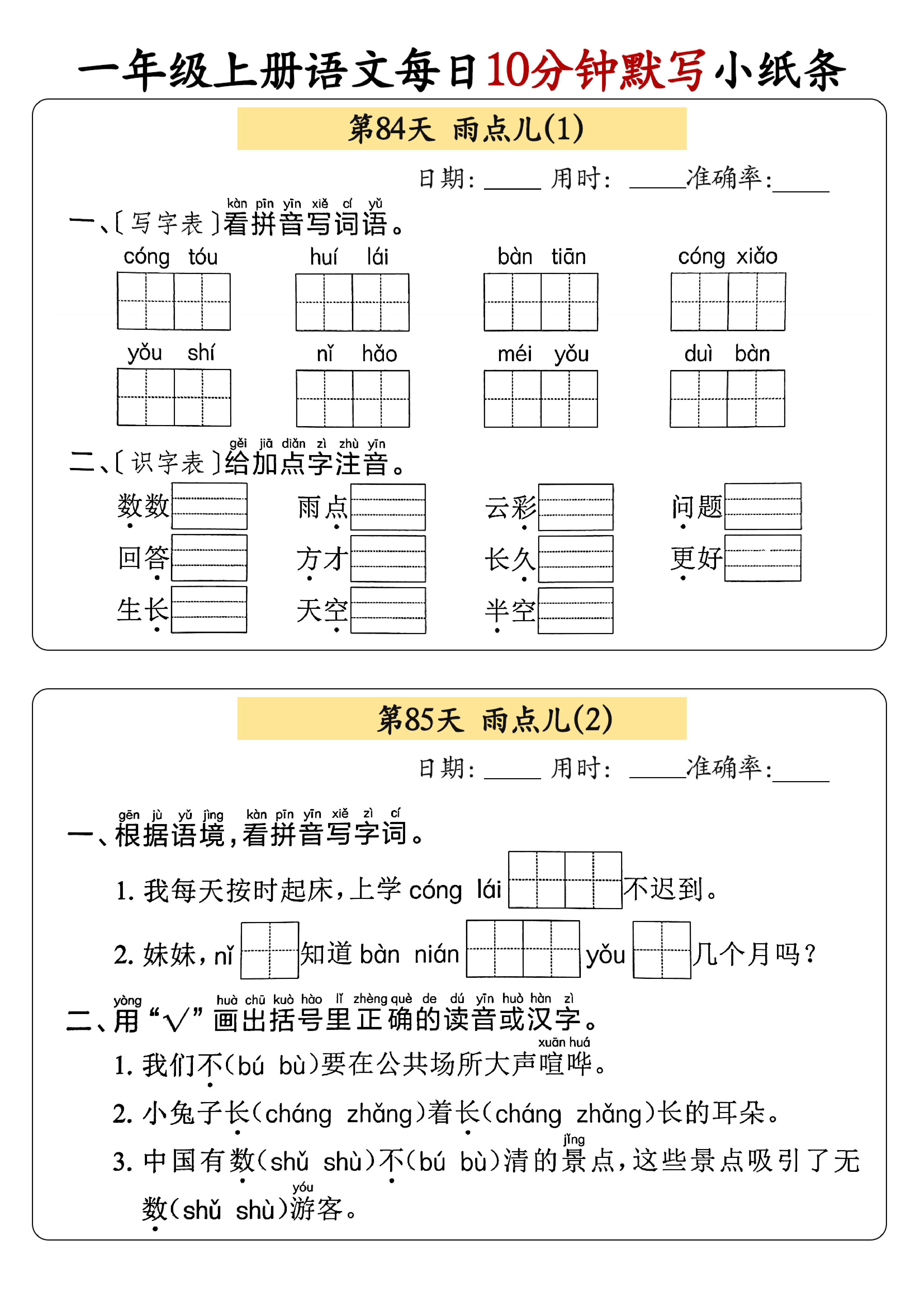 小学一年级上册语文每日10分钟默写小纸条_部分46.pdf 第1页