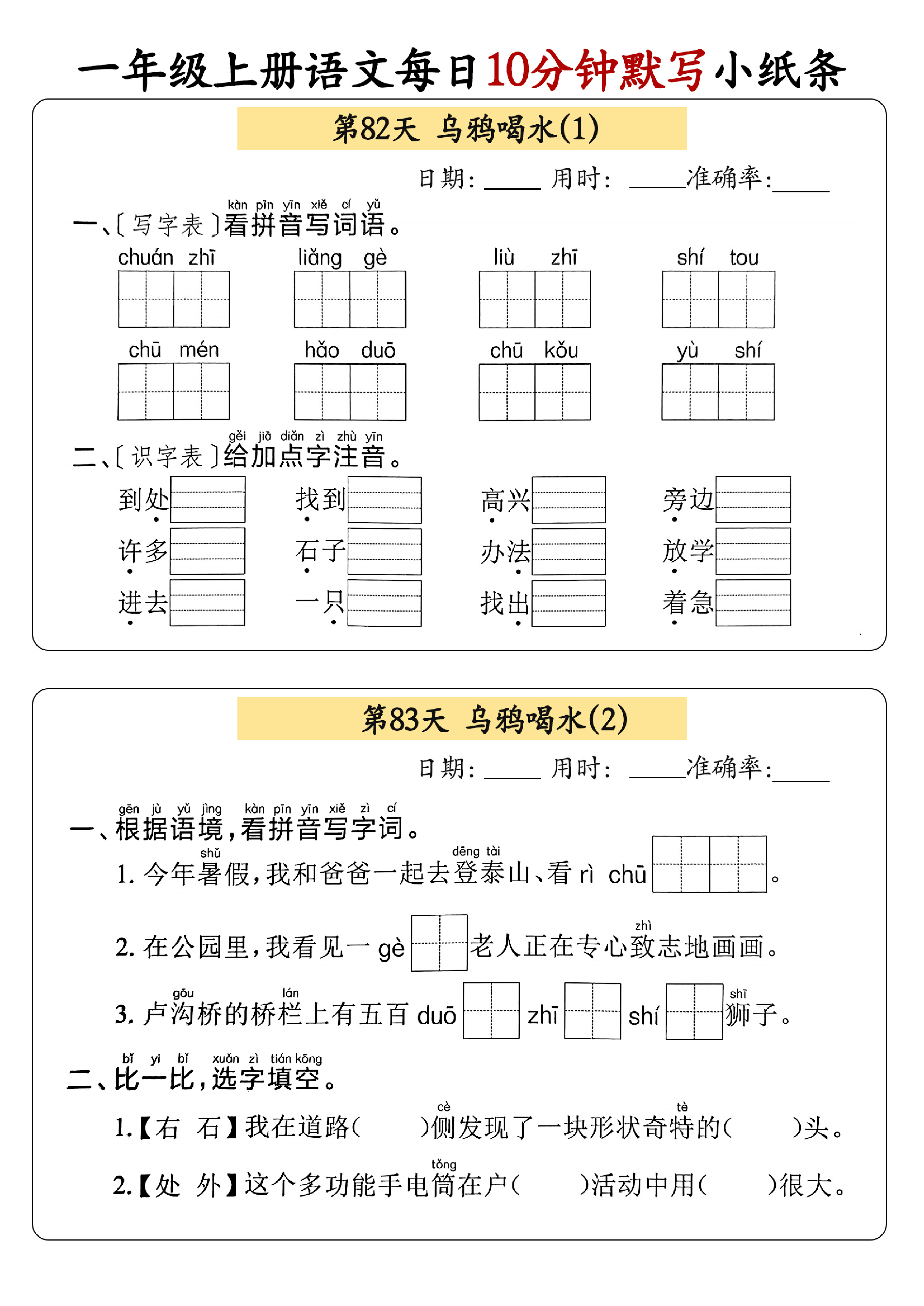 小学一年级上册语文每日10分钟默写小纸条_部分45.pdf 第1页