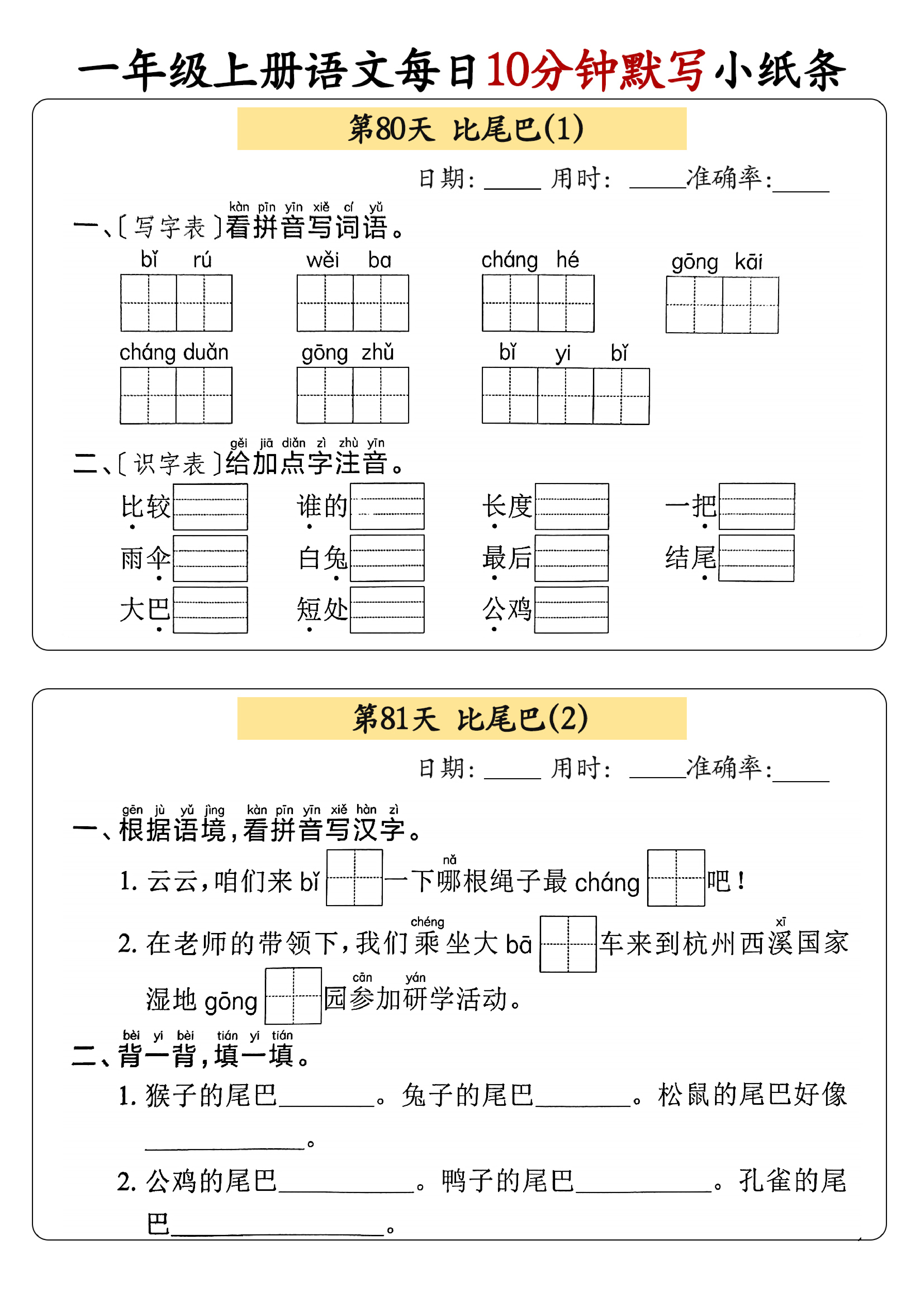 小学一年级上册语文每日10分钟默写小纸条_部分44.pdf 第1页