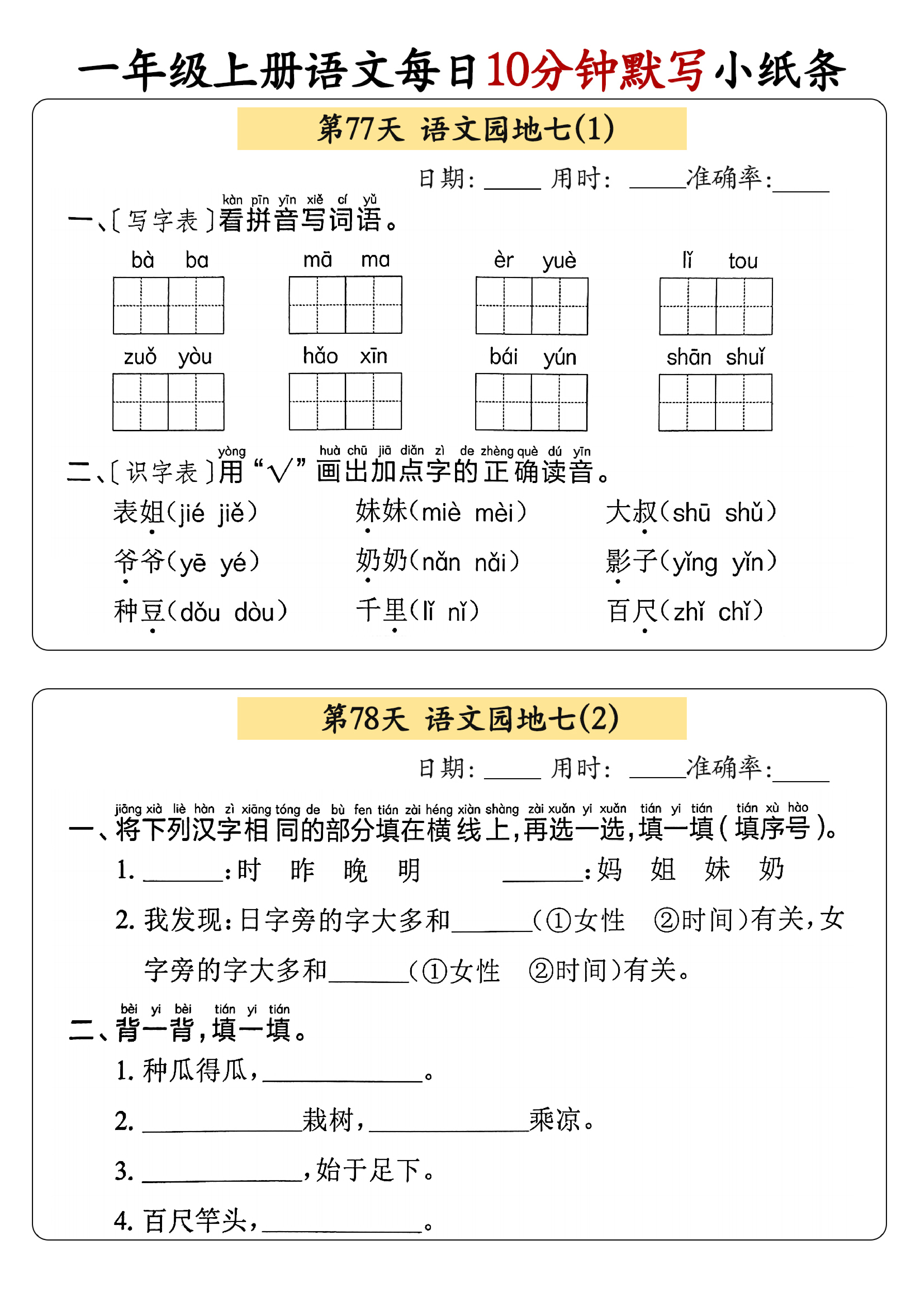小学一年级上册语文每日10分钟默写小纸条_部分42.pdf 第1页