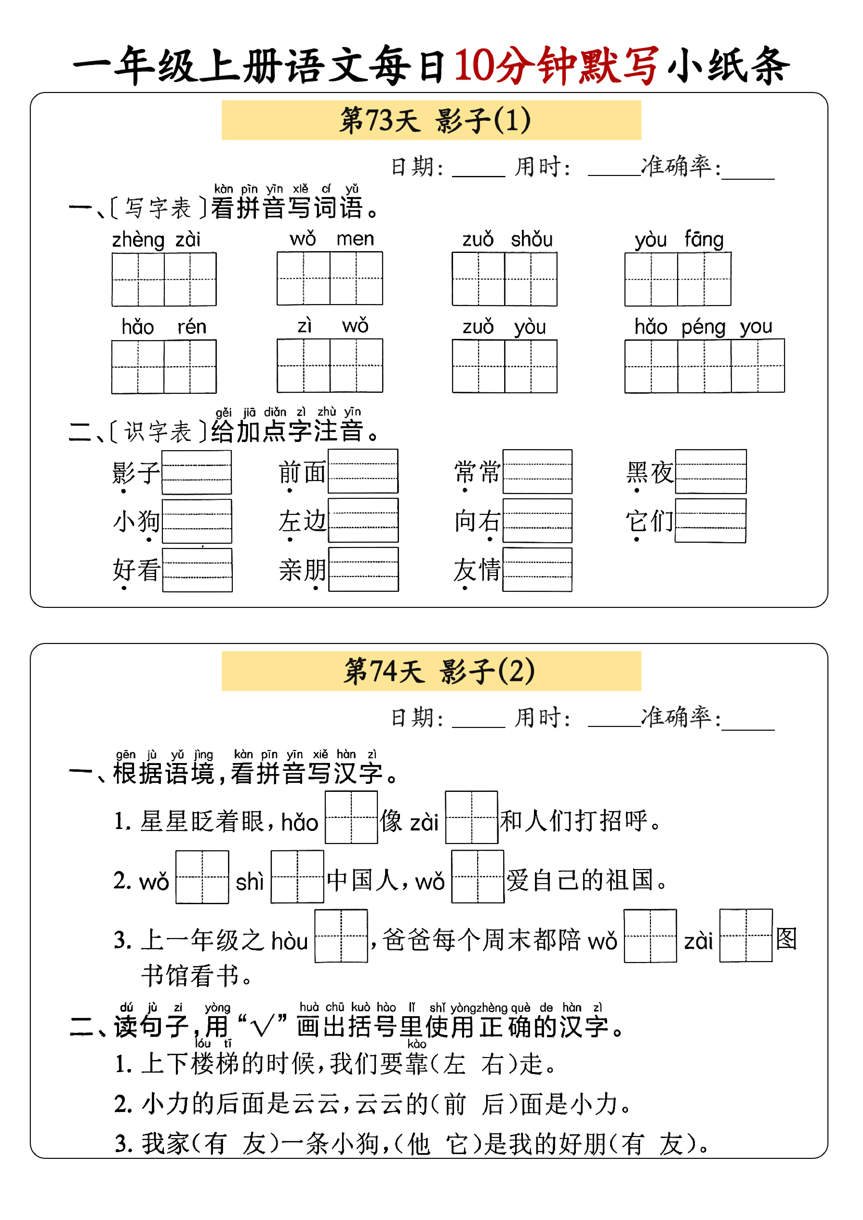 小学一年级上册语文每日10分钟默写小纸条_部分40.pdf 第1页