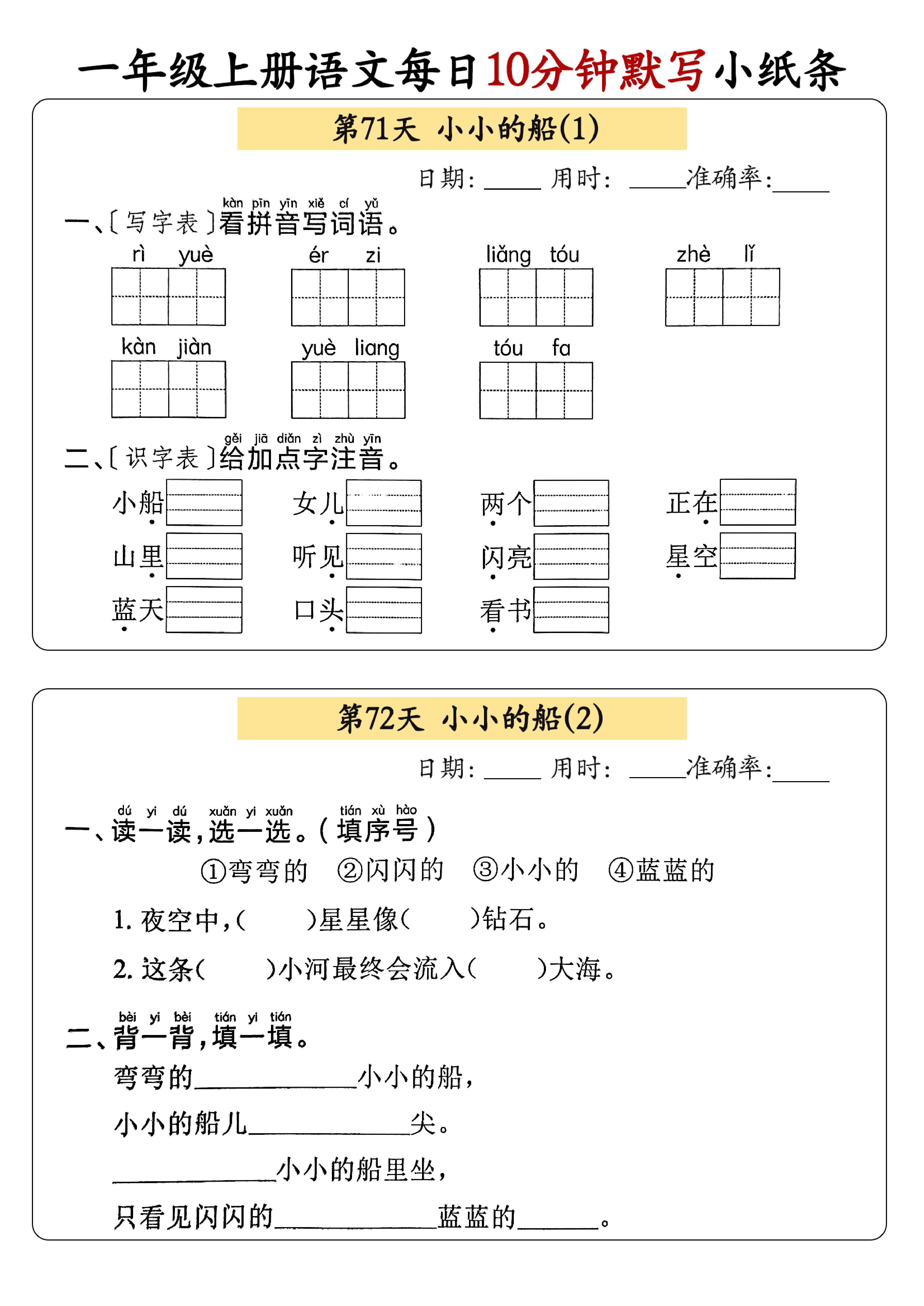 小学一年级上册语文每日10分钟默写小纸条_部分39.pdf 第1页