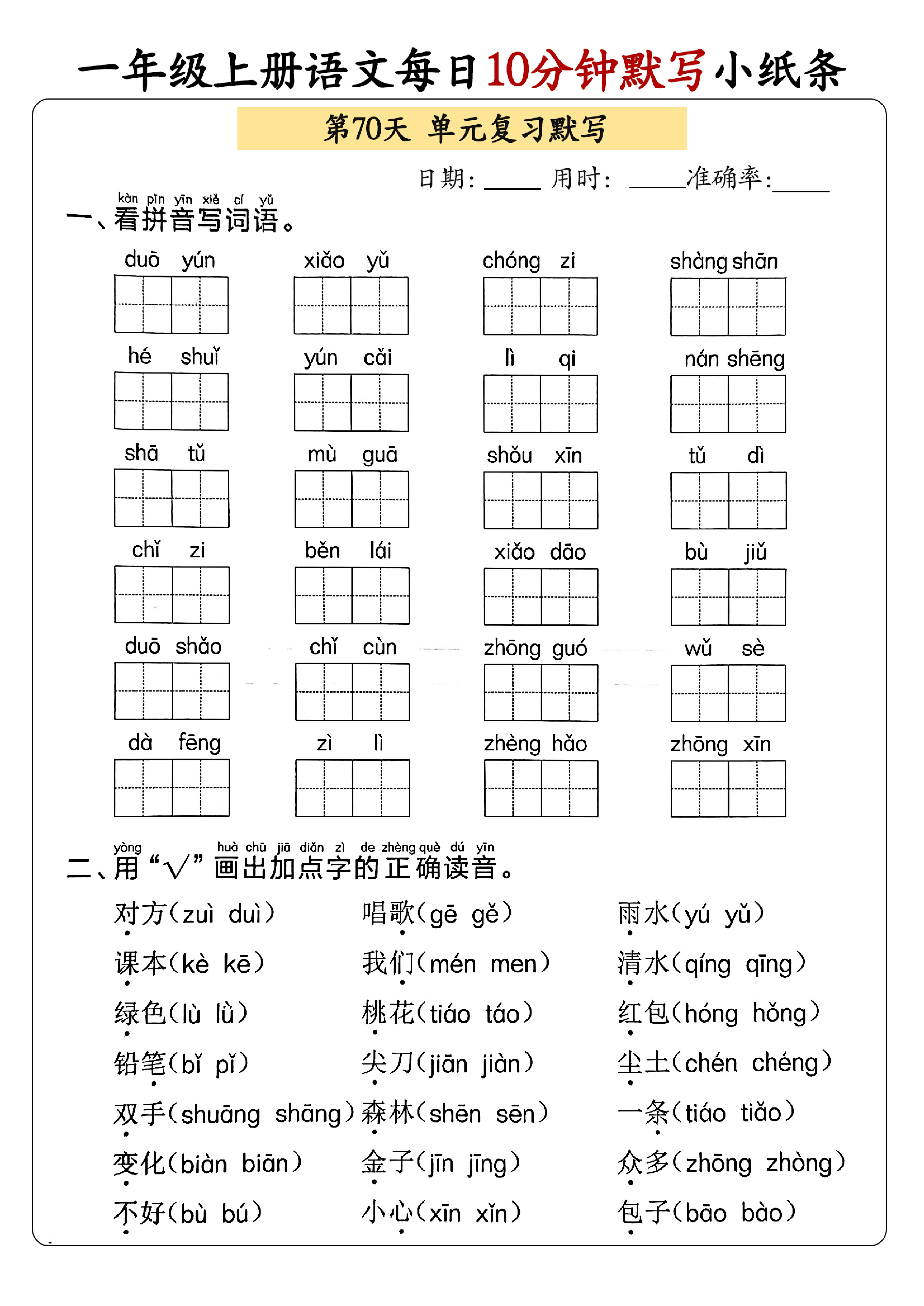 小学一年级上册语文每日10分钟默写小纸条_部分38.pdf 第1页