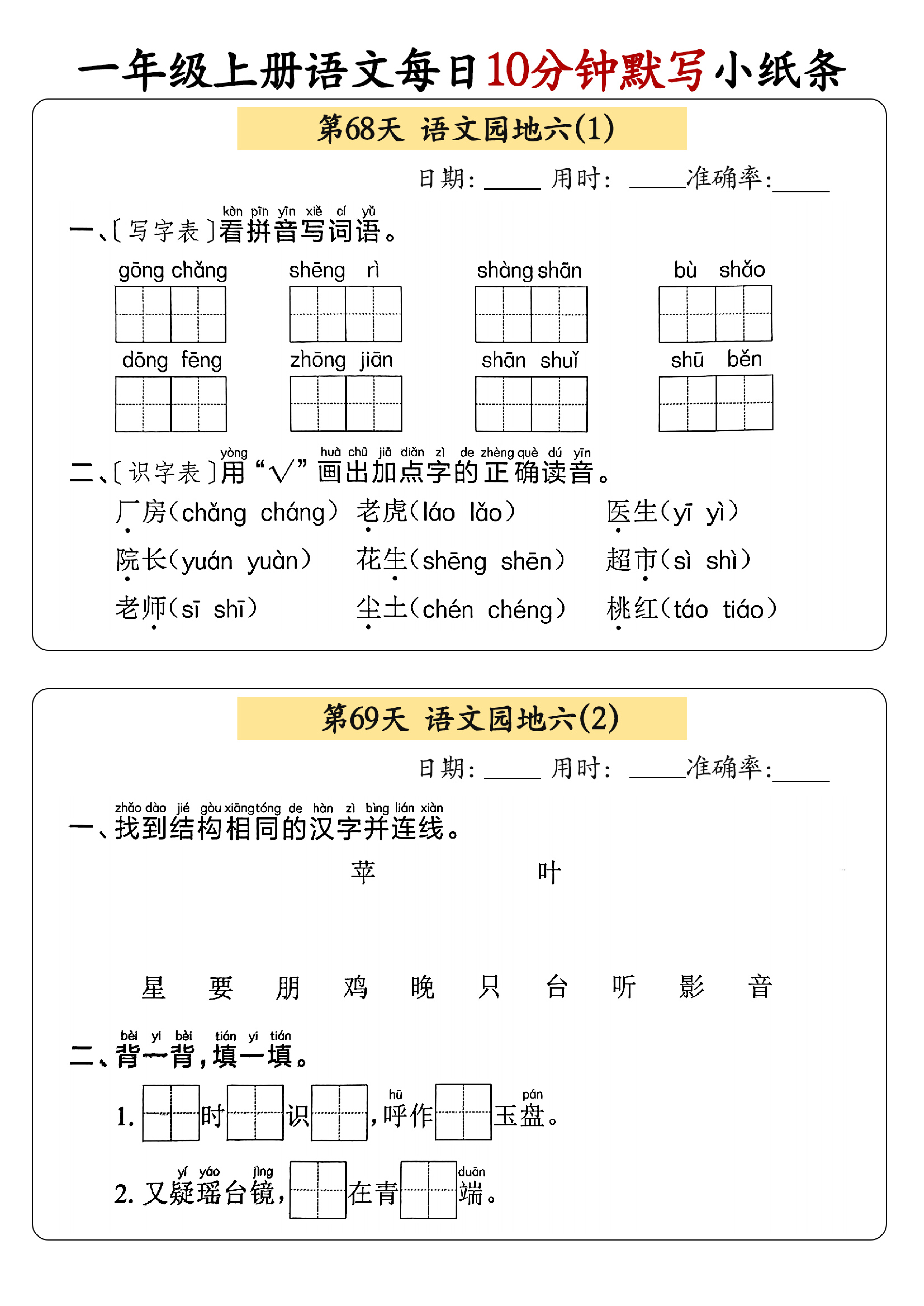 小学一年级上册语文每日10分钟默写小纸条_部分37.pdf 第1页
