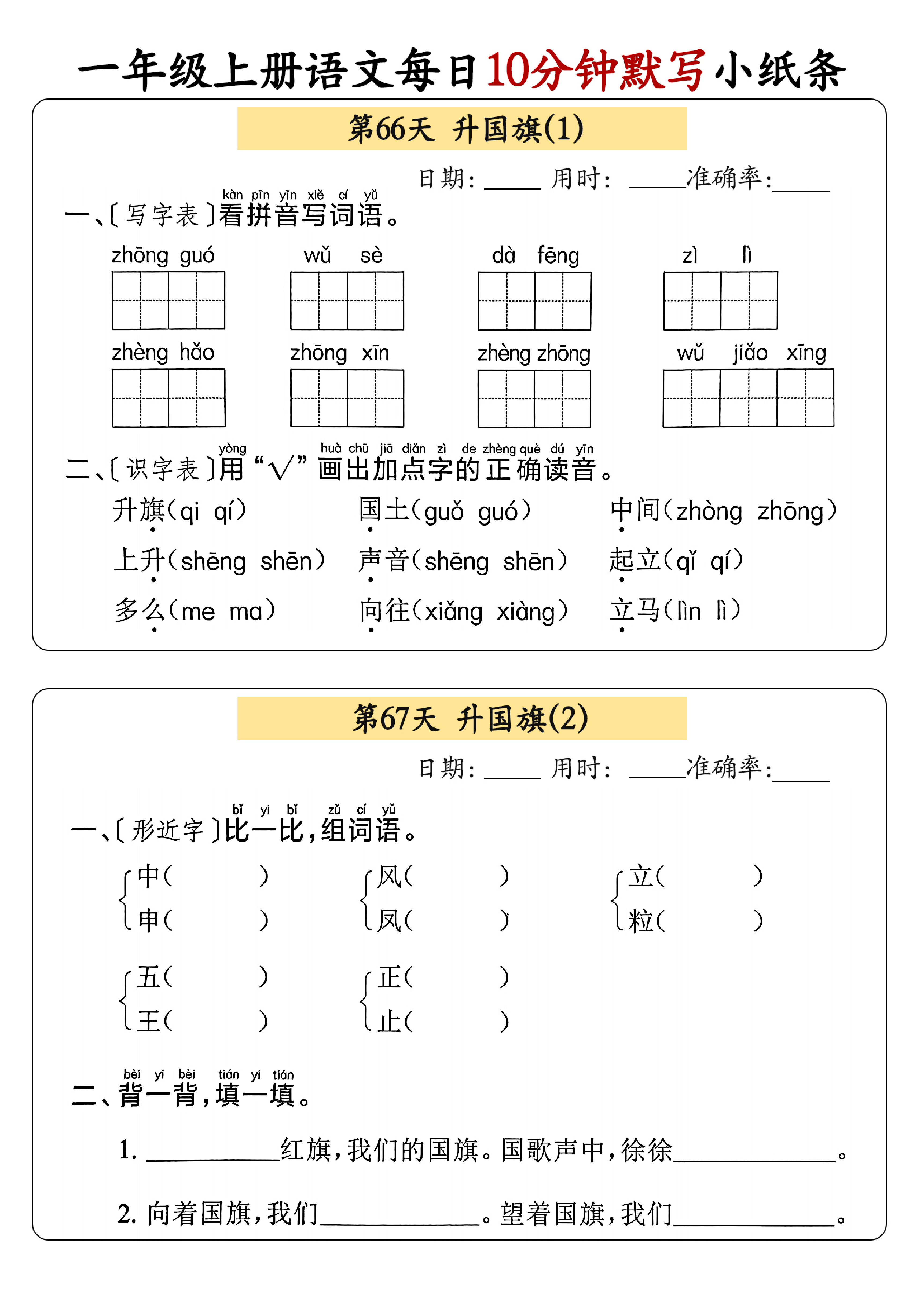 小学一年级上册语文每日10分钟默写小纸条_部分36.pdf 第1页