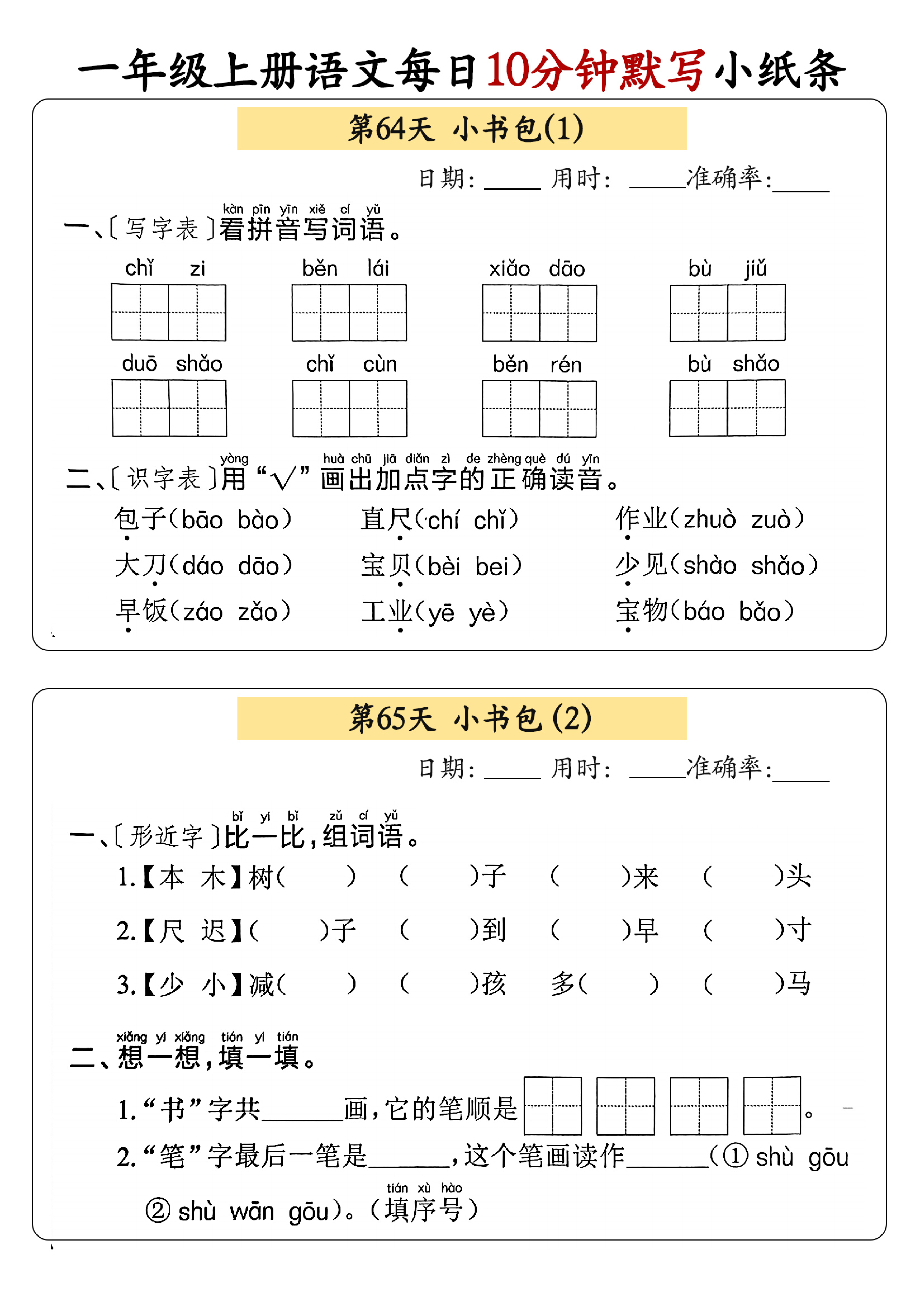 小学一年级上册语文每日10分钟默写小纸条_部分35.pdf 第1页