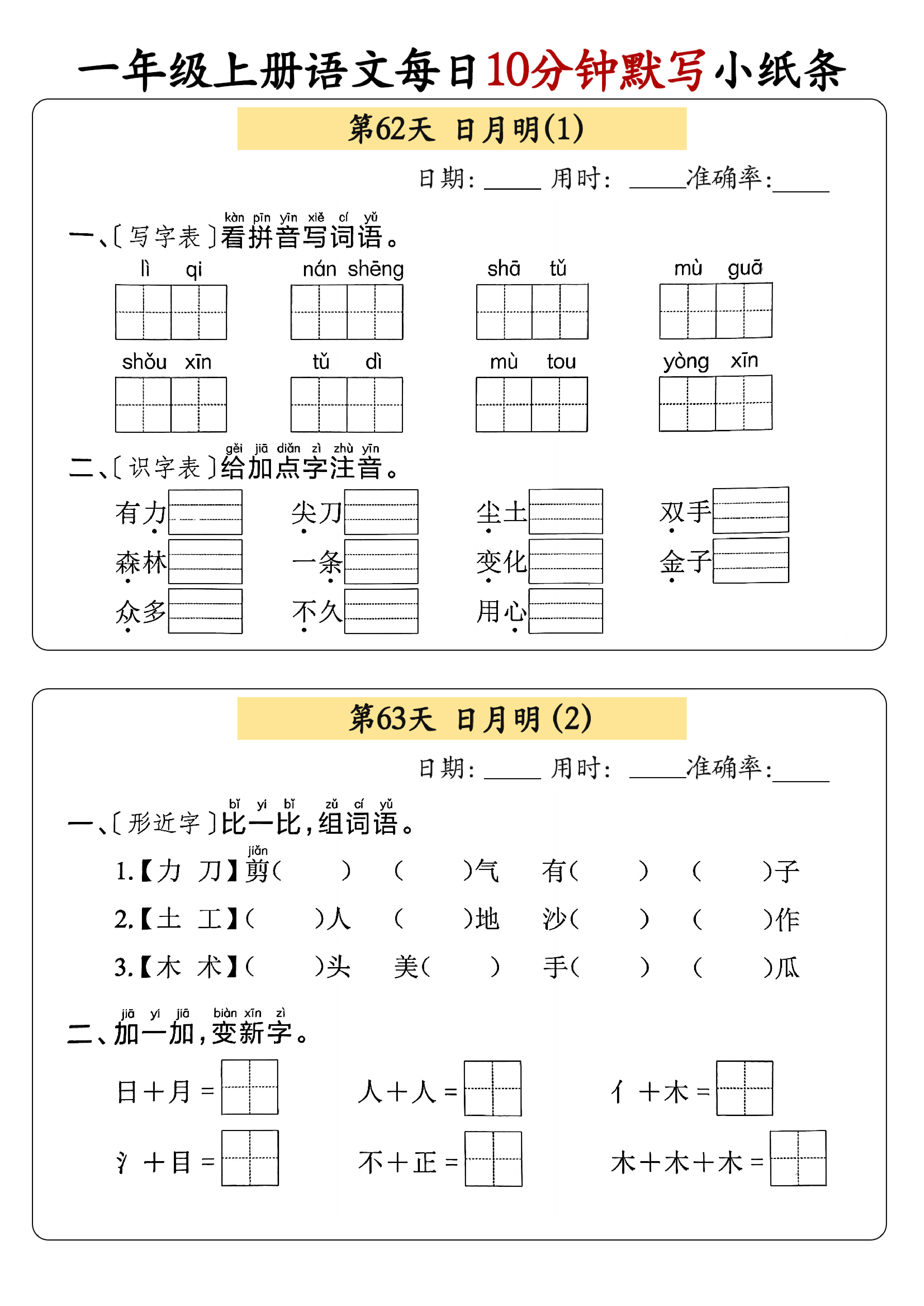 小学一年级上册语文每日10分钟默写小纸条_部分34.pdf 第1页