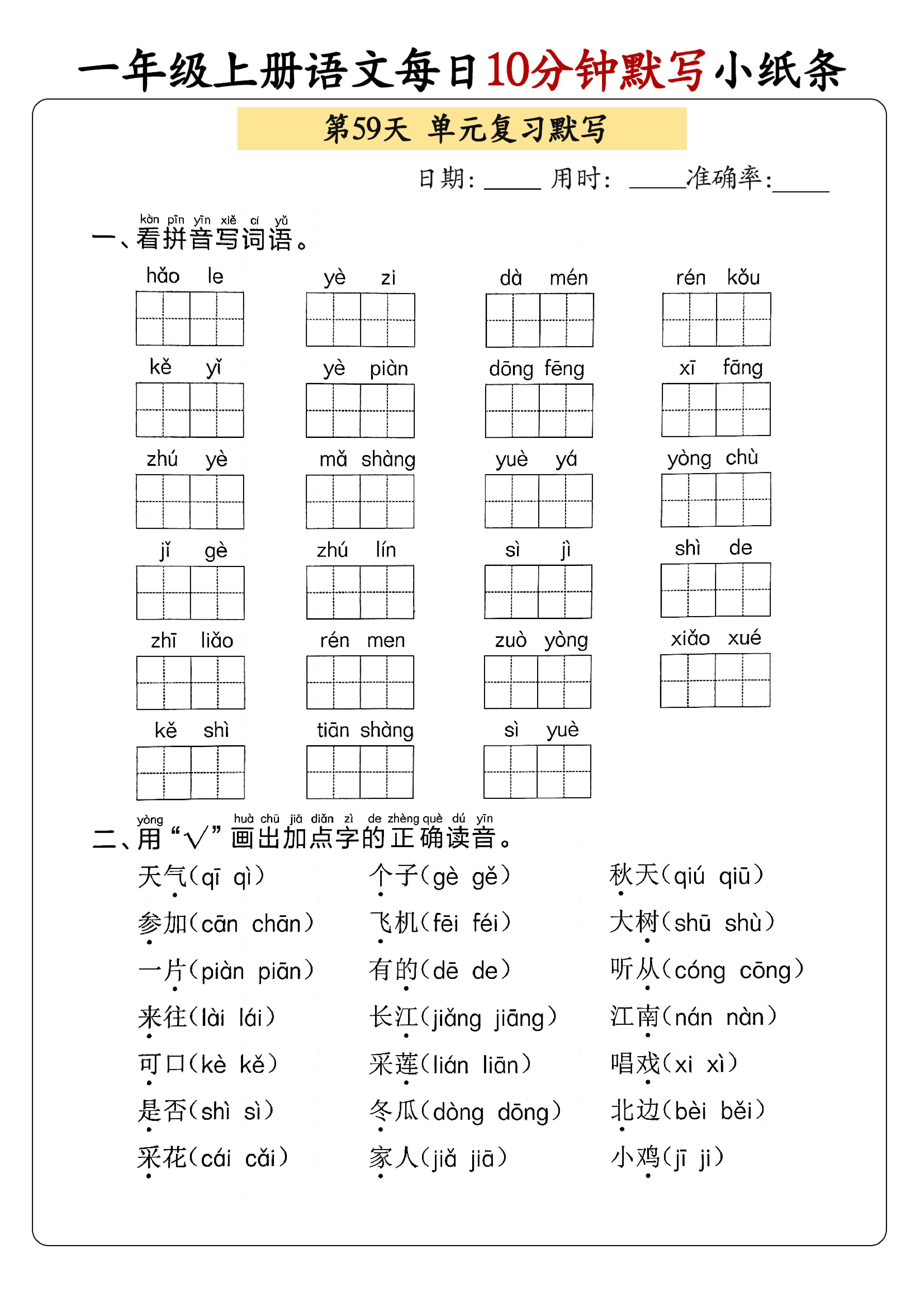 小学一年级上册语文每日10分钟默写小纸条_部分32.pdf 第1页