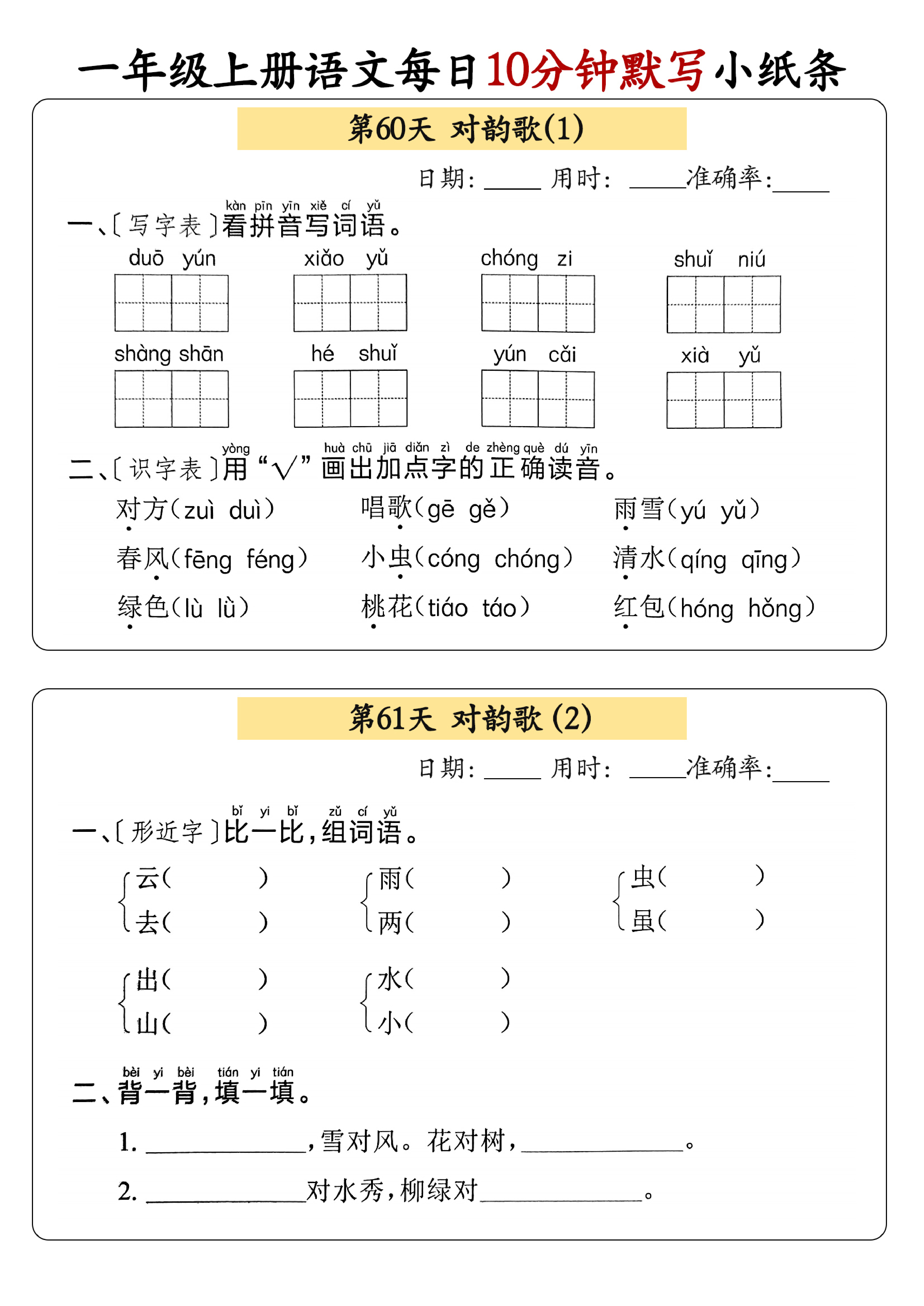 小学一年级上册语文每日10分钟默写小纸条_部分33.pdf 第1页