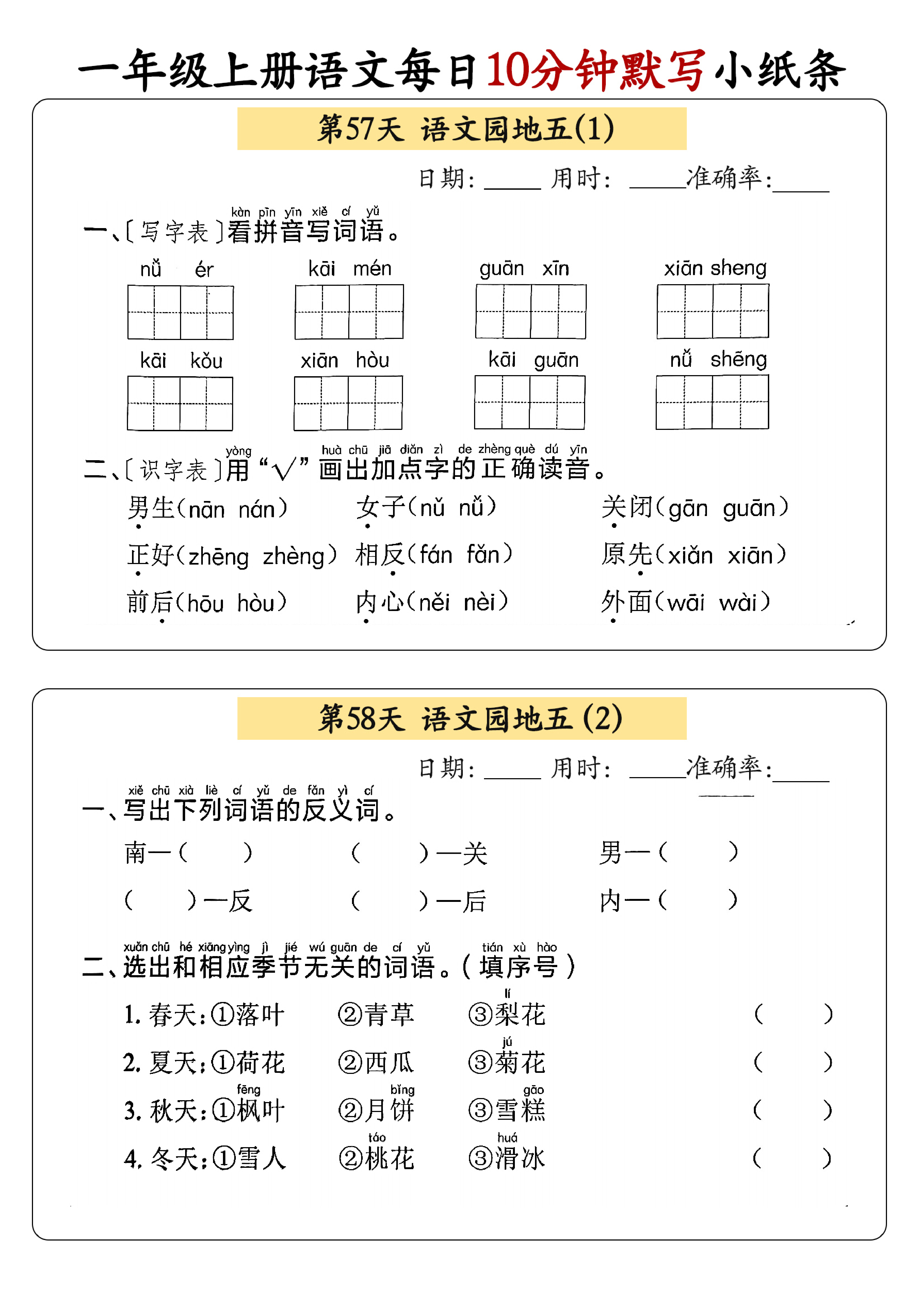 小学一年级上册语文每日10分钟默写小纸条_部分31.pdf 第1页