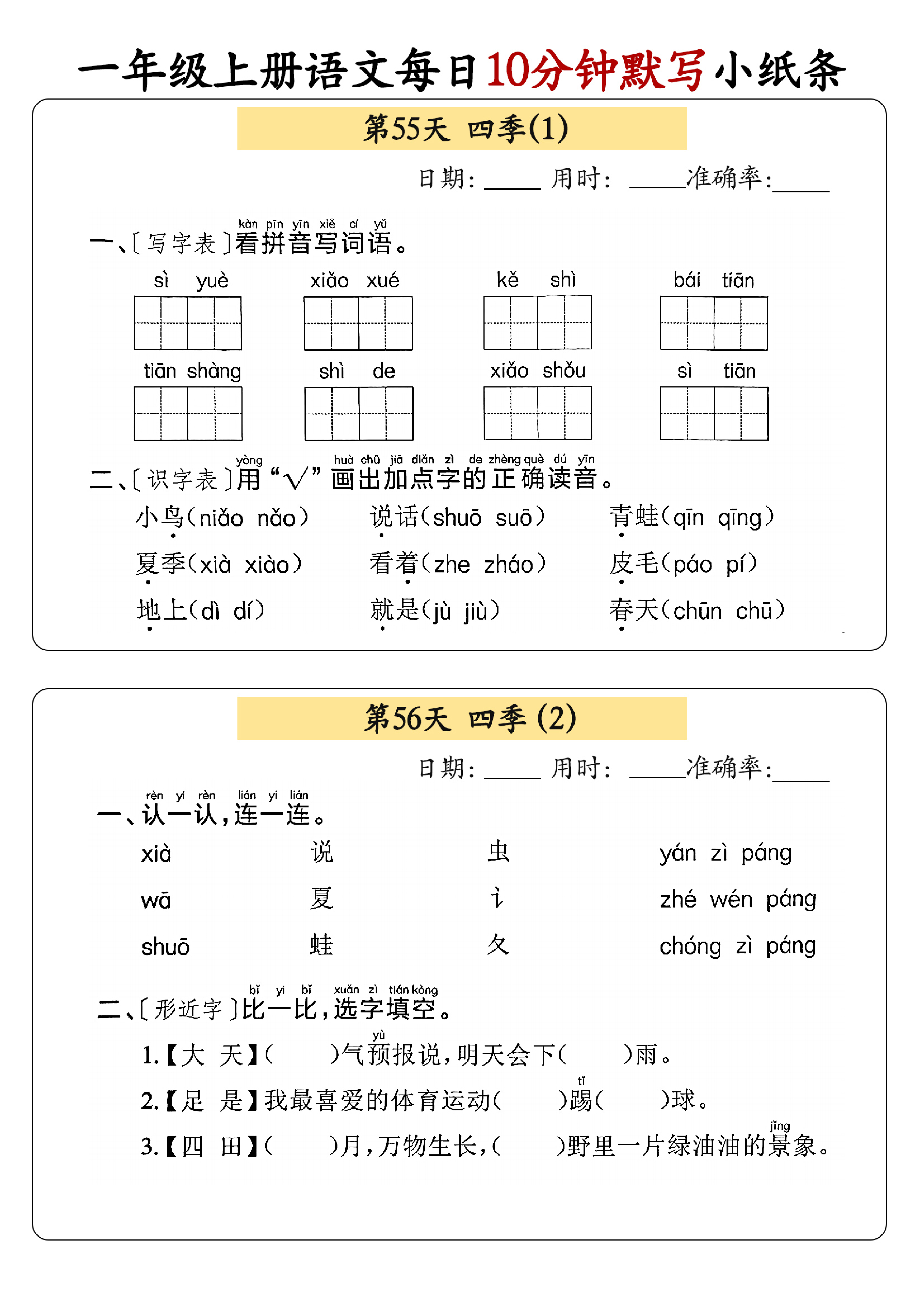 小学一年级上册语文每日10分钟默写小纸条_部分30.pdf 第1页