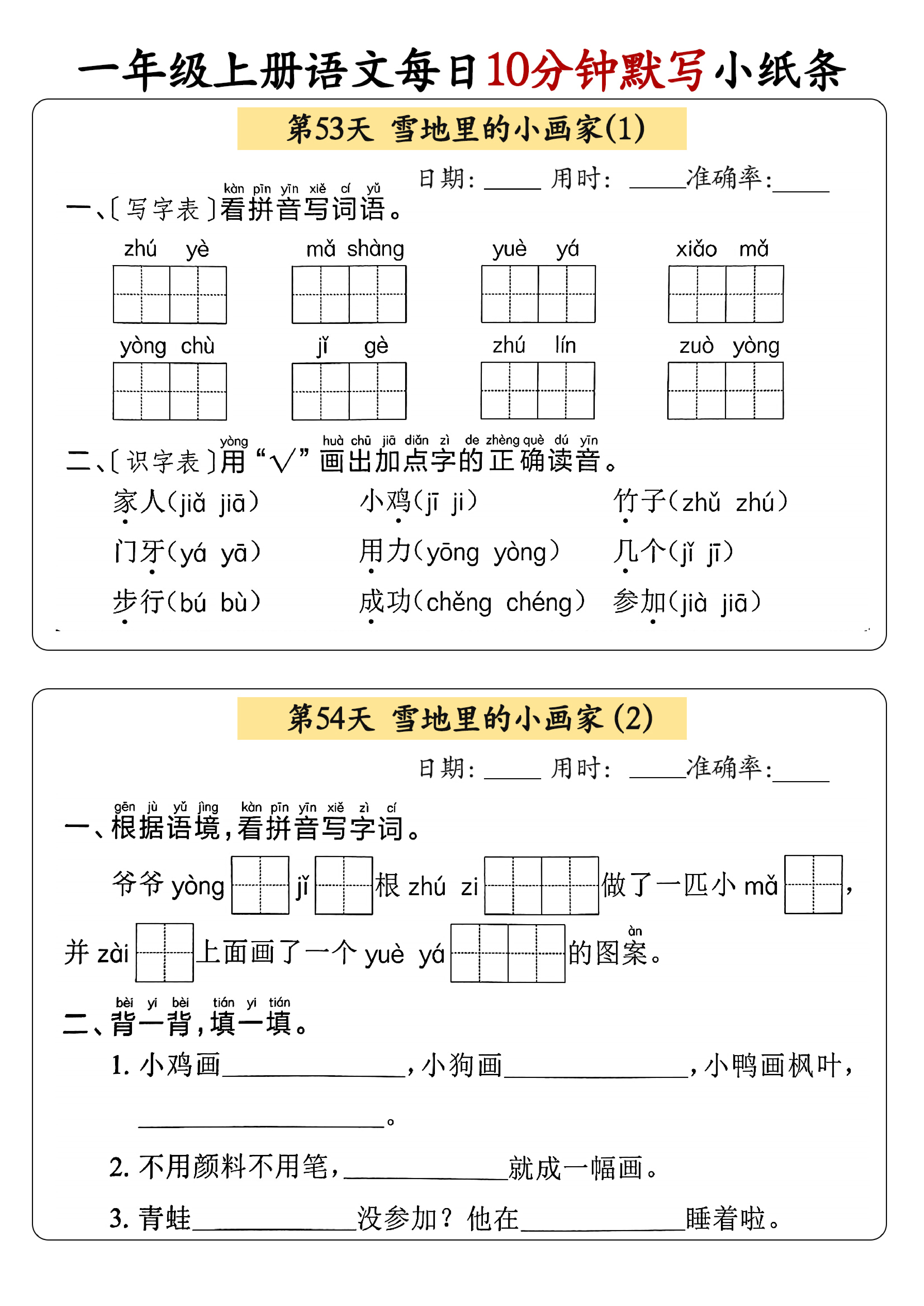 小学一年级上册语文每日10分钟默写小纸条_部分29.pdf 第1页