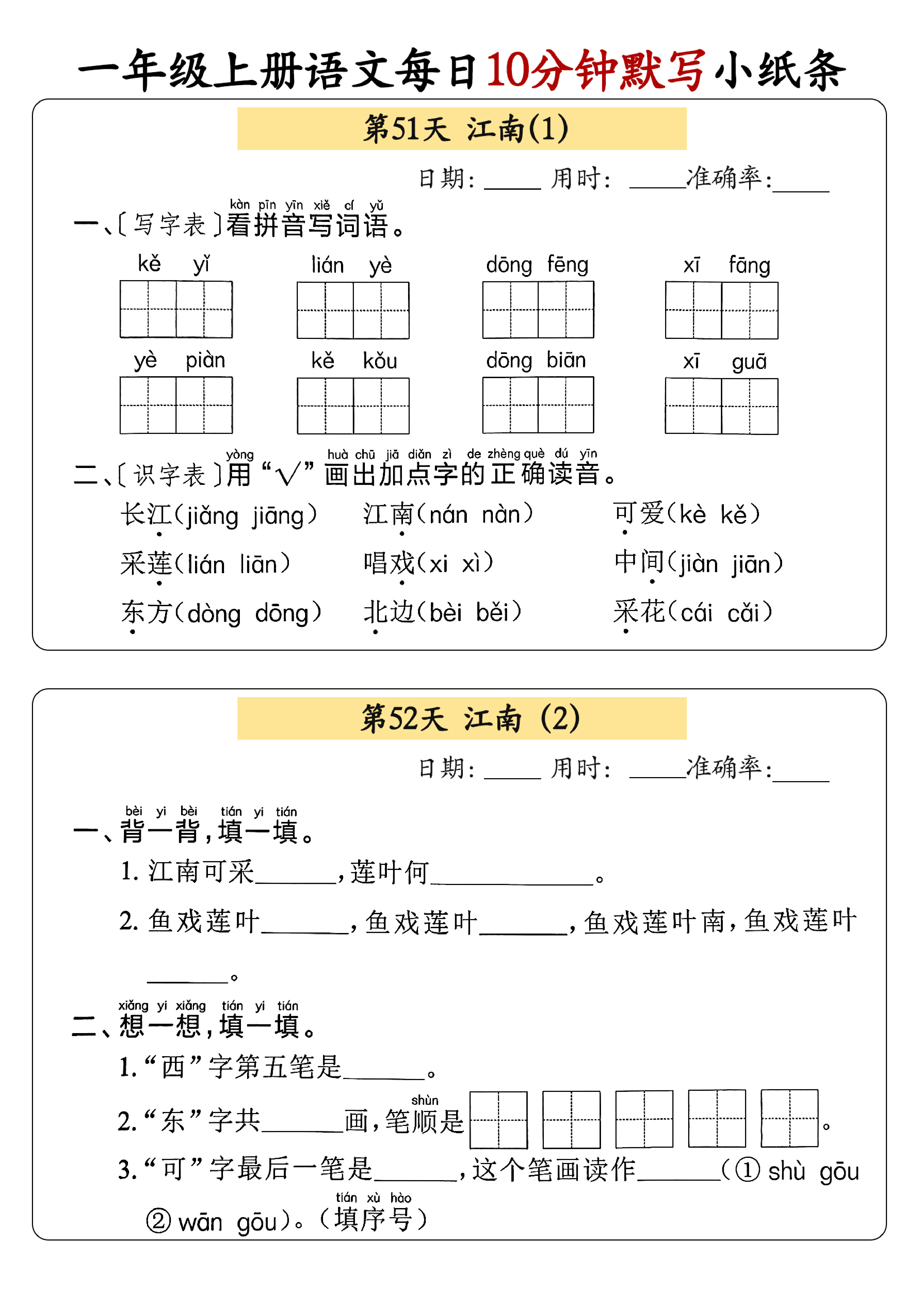 小学一年级上册语文每日10分钟默写小纸条_部分28.pdf 第1页