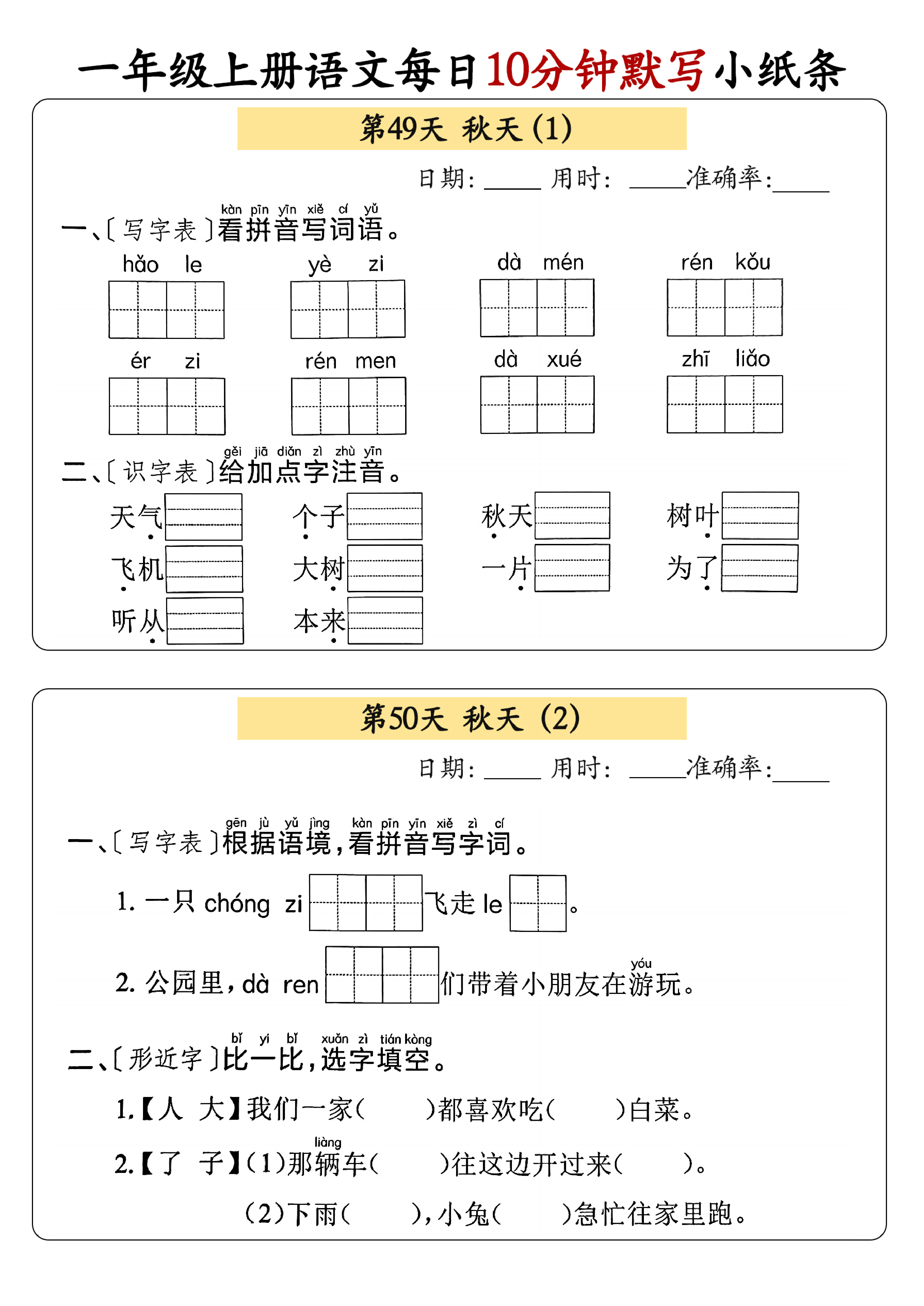 小学一年级上册语文每日10分钟默写小纸条_部分27.pdf 第1页