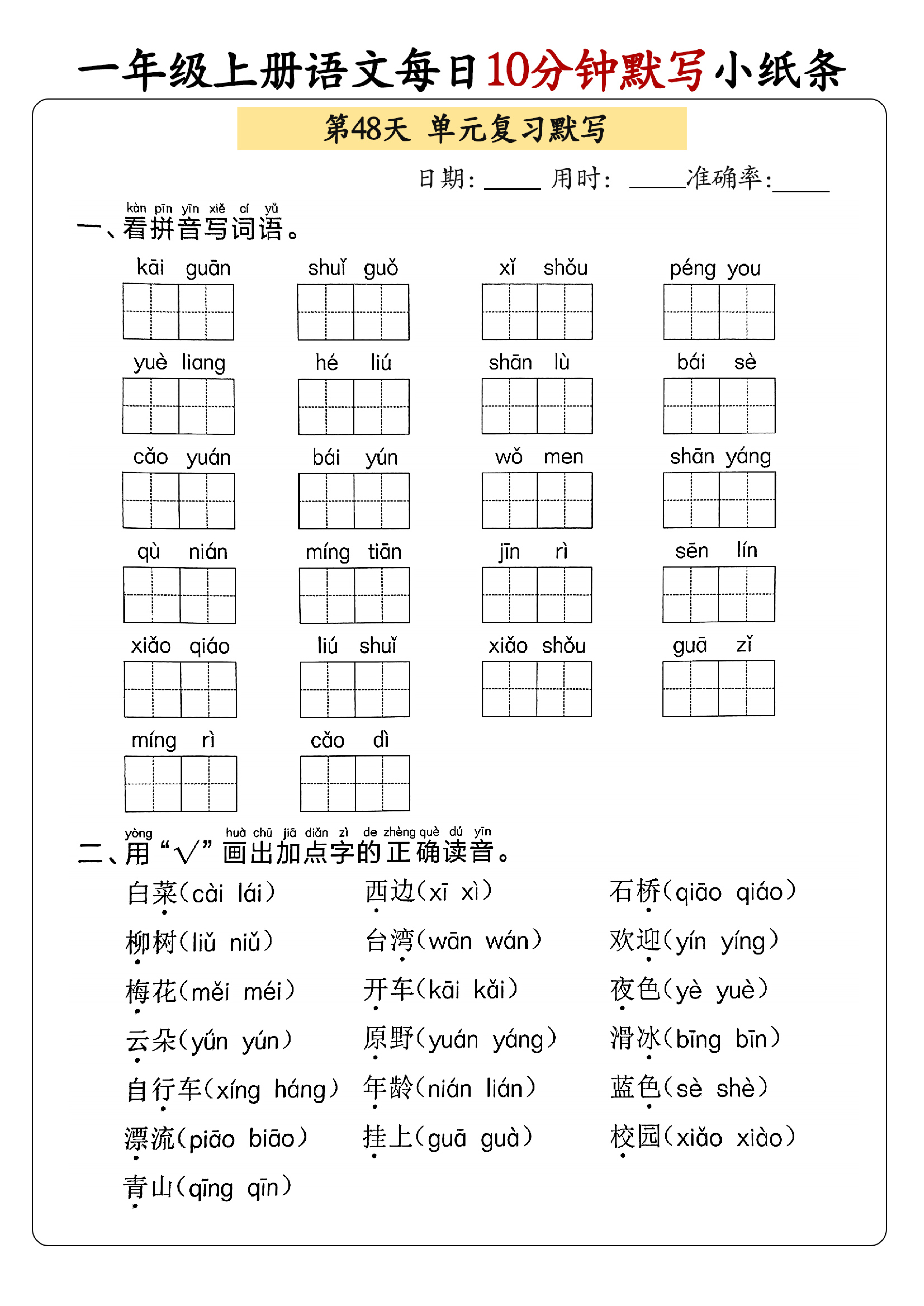 小学一年级上册语文每日10分钟默写小纸条_部分26.pdf 第1页