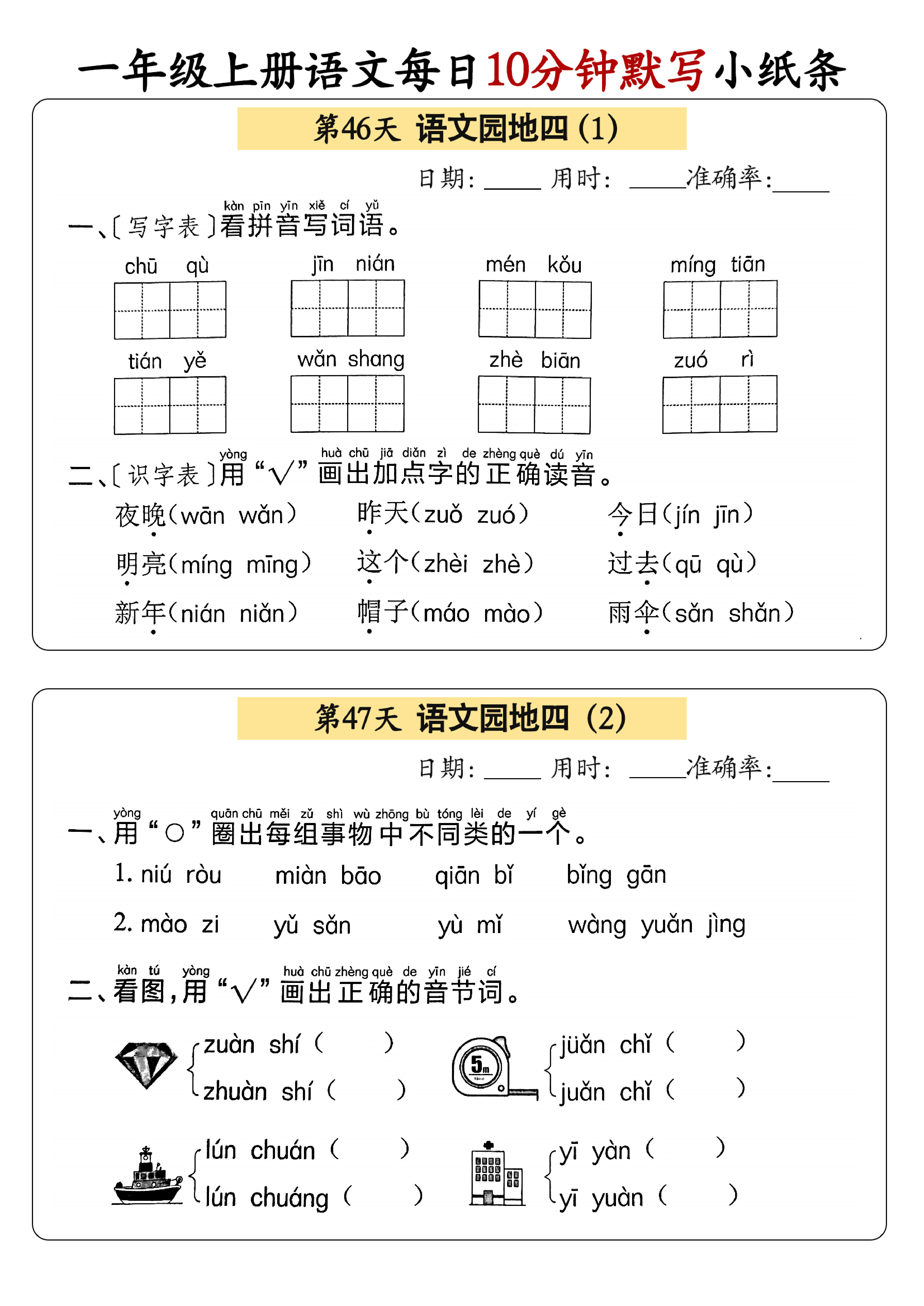 小学一年级上册语文每日10分钟默写小纸条_部分25.pdf 第1页