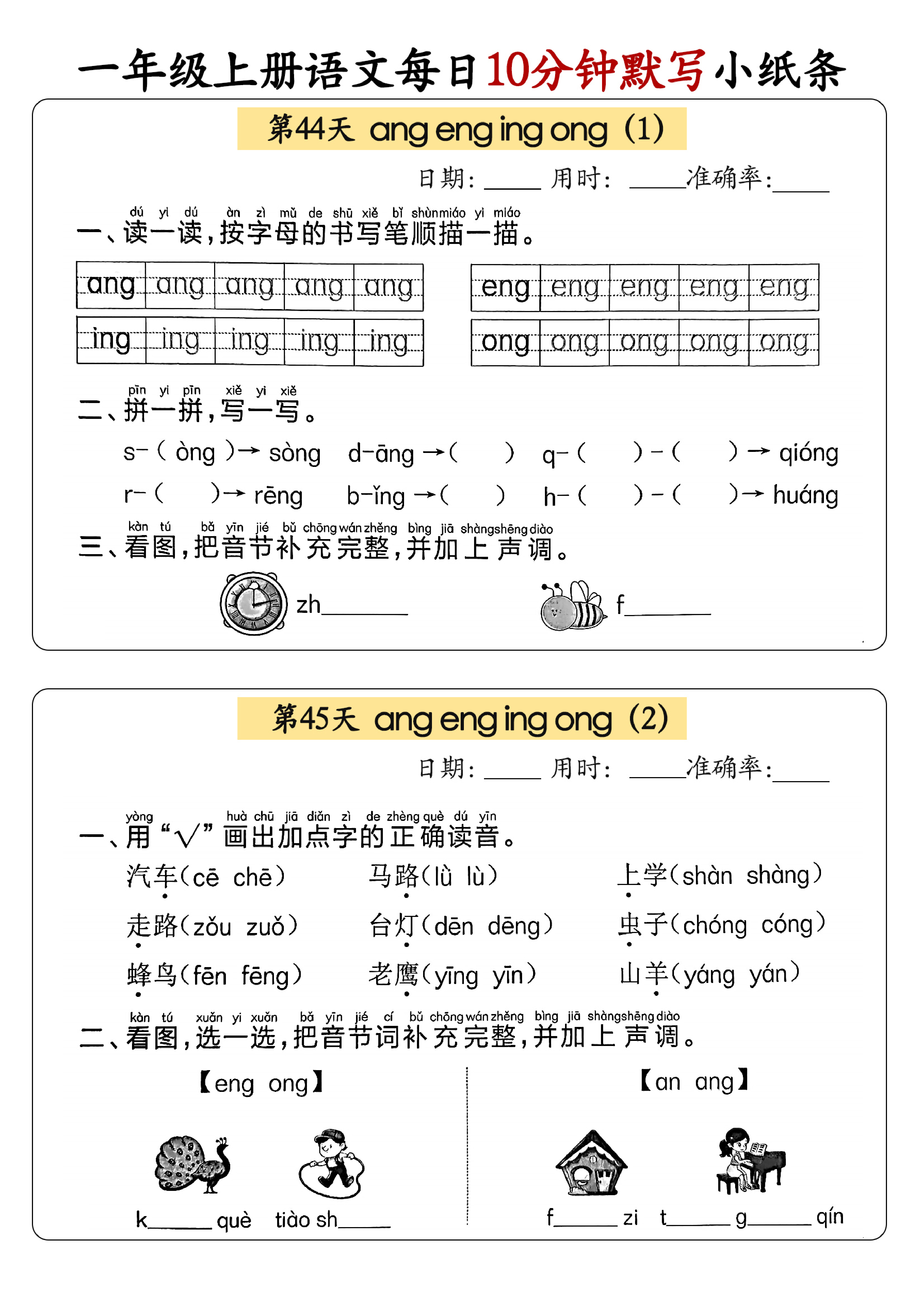小学一年级上册语文每日10分钟默写小纸条_部分24.pdf 第1页