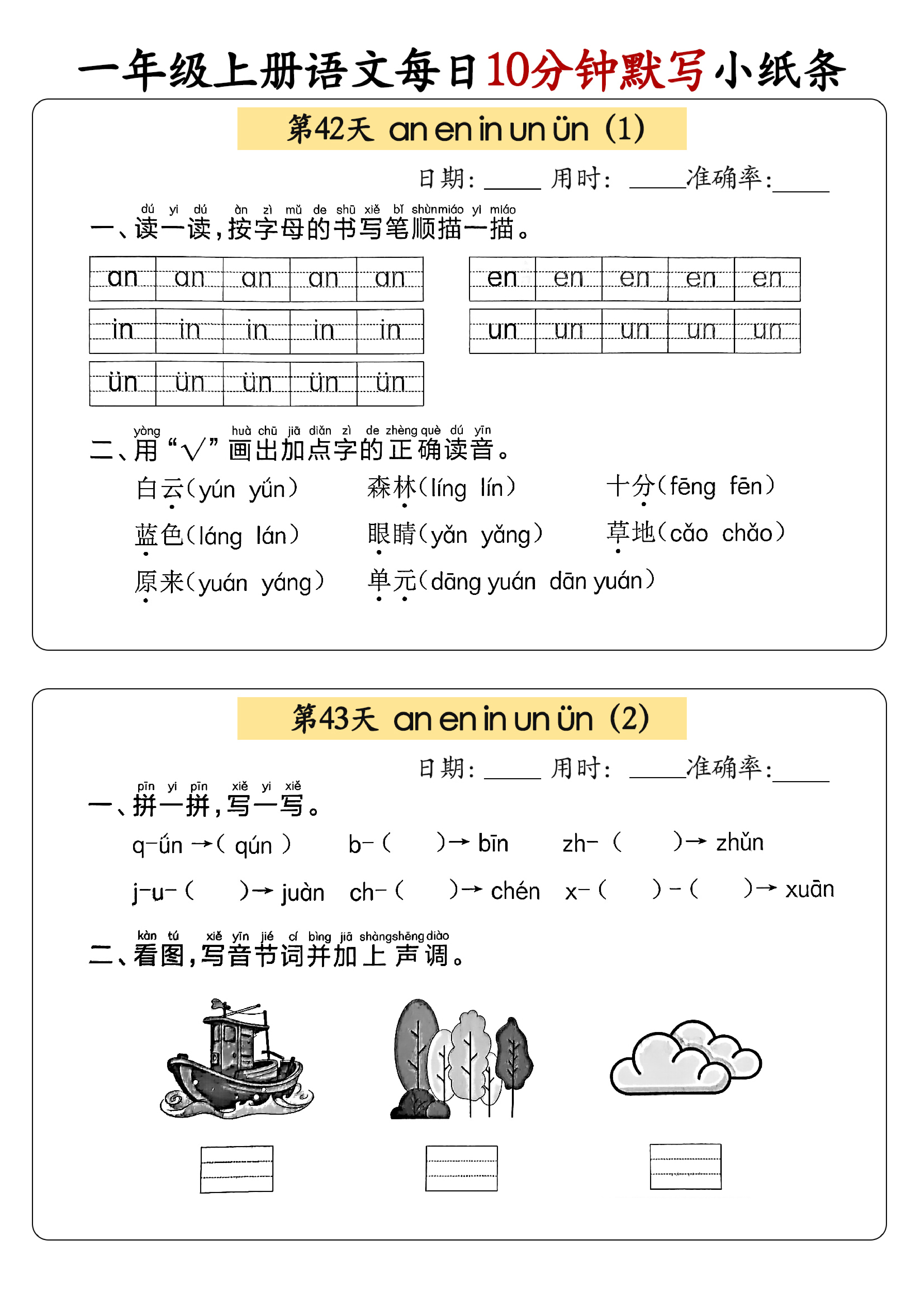 小学一年级上册语文每日10分钟默写小纸条_部分23.pdf 第1页