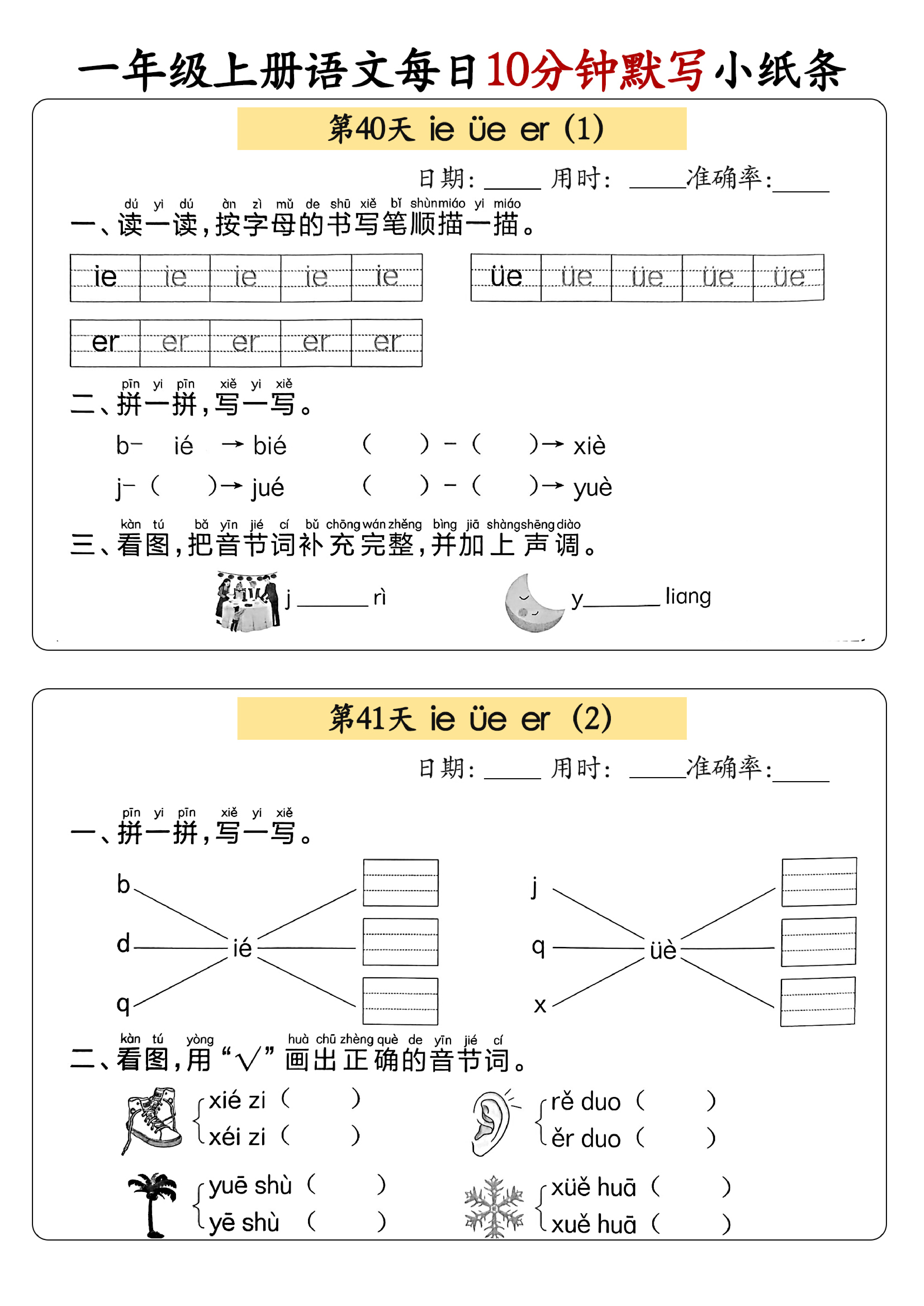 小学一年级上册语文每日10分钟默写小纸条_部分22.pdf 第1页