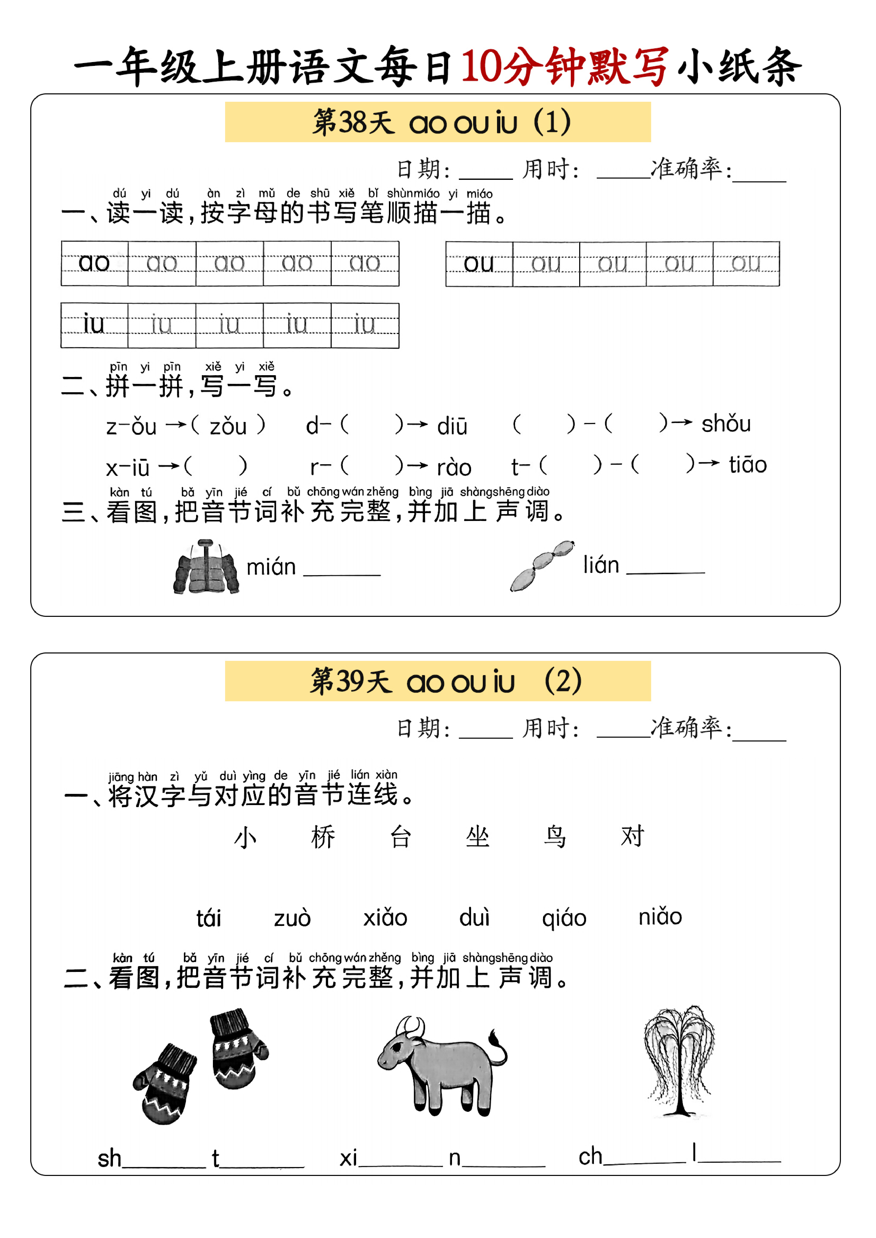小学一年级上册语文每日10分钟默写小纸条_部分21.pdf 第1页