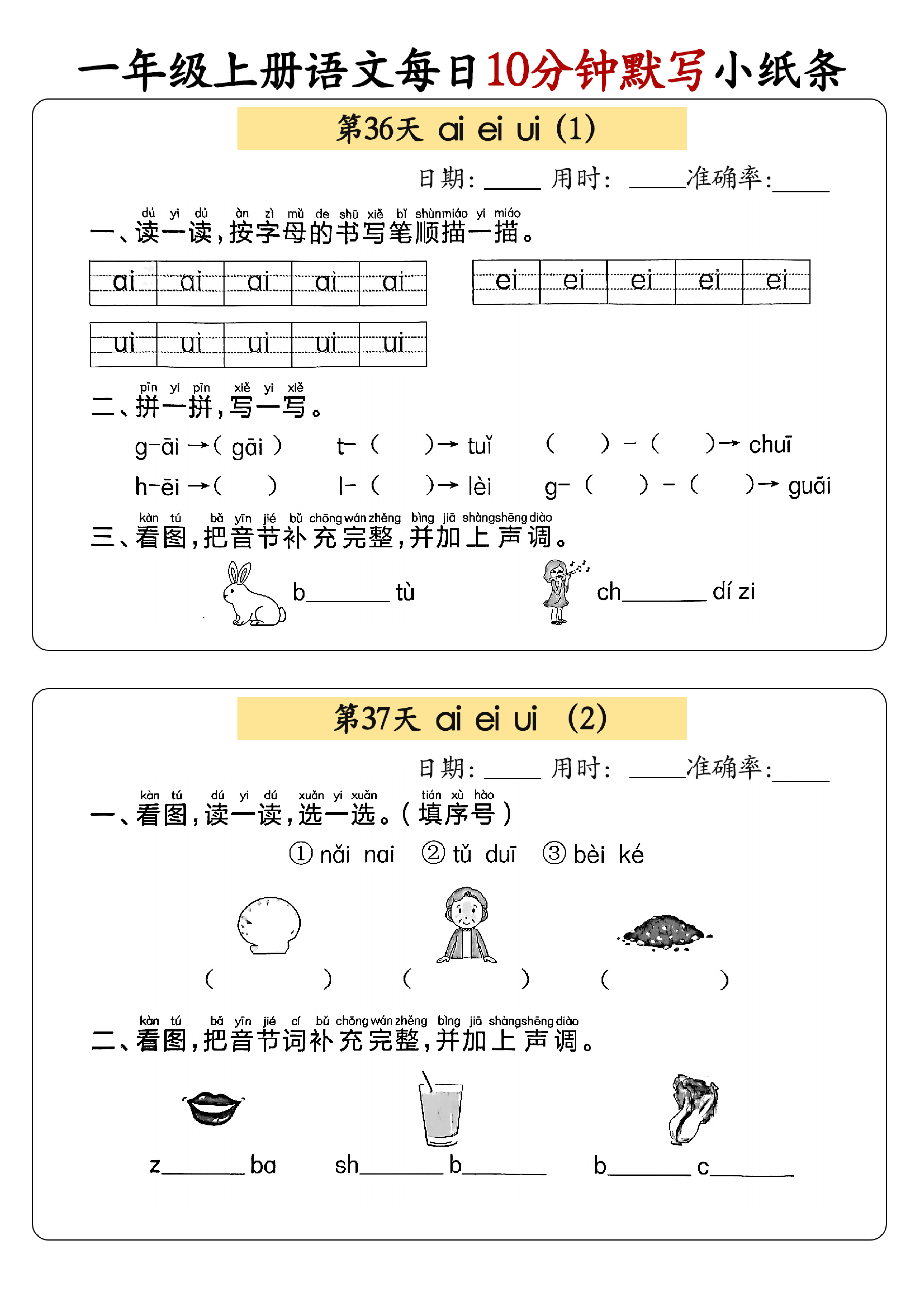 小学一年级上册语文每日10分钟默写小纸条_部分20.pdf 第1页