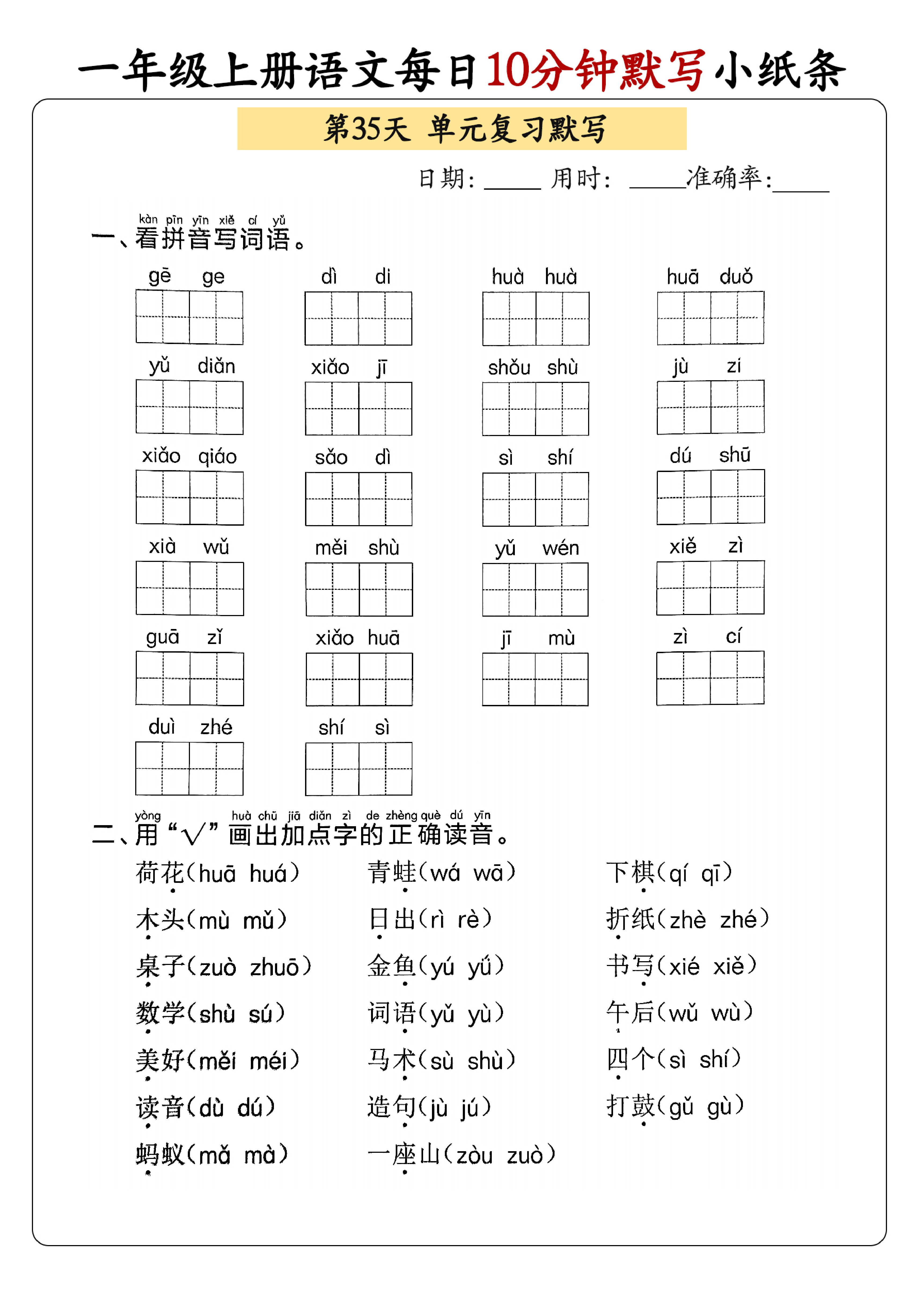 小学一年级上册语文每日10分钟默写小纸条_部分19.pdf 第1页