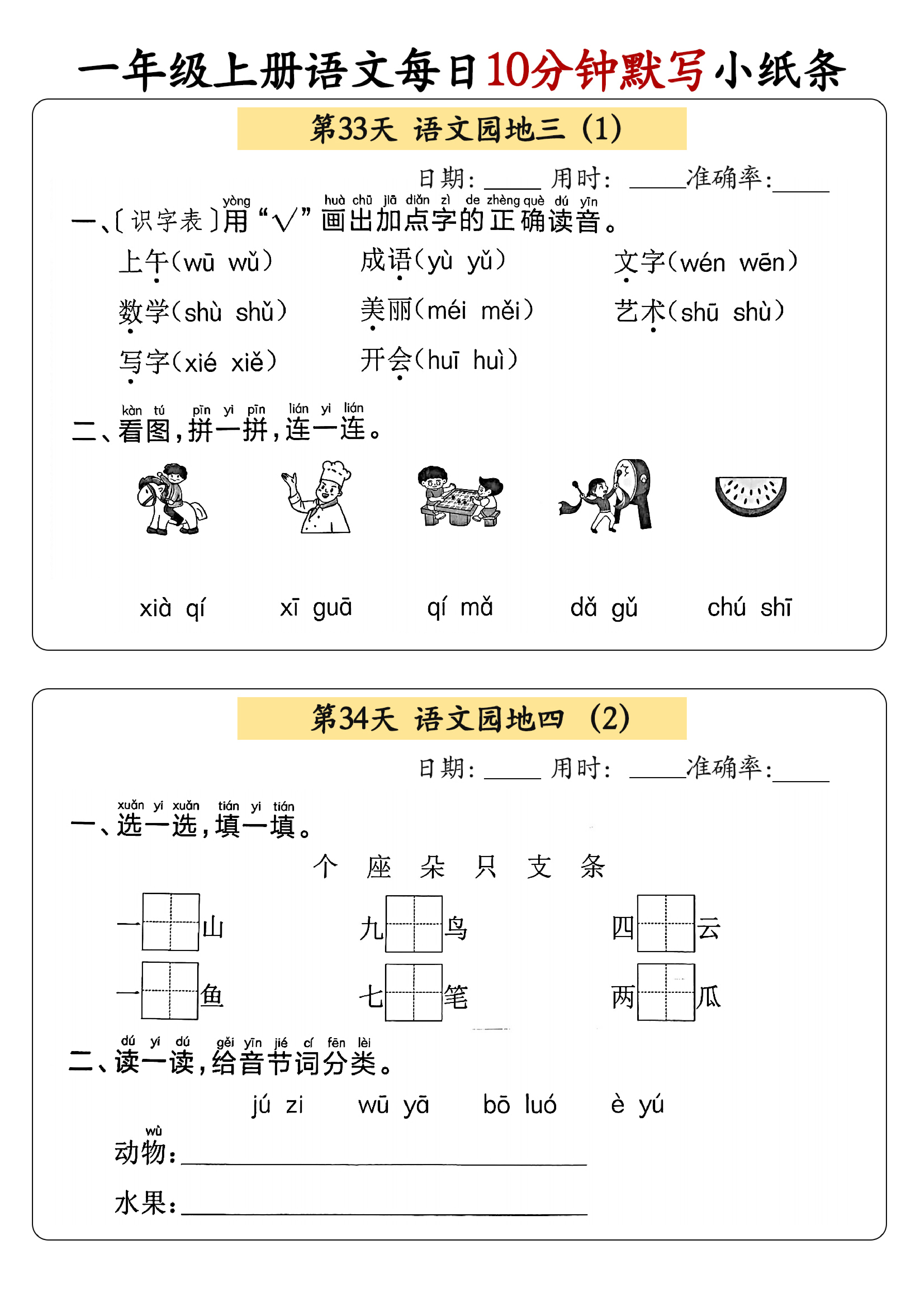 小学一年级上册语文每日10分钟默写小纸条_部分18.pdf 第1页