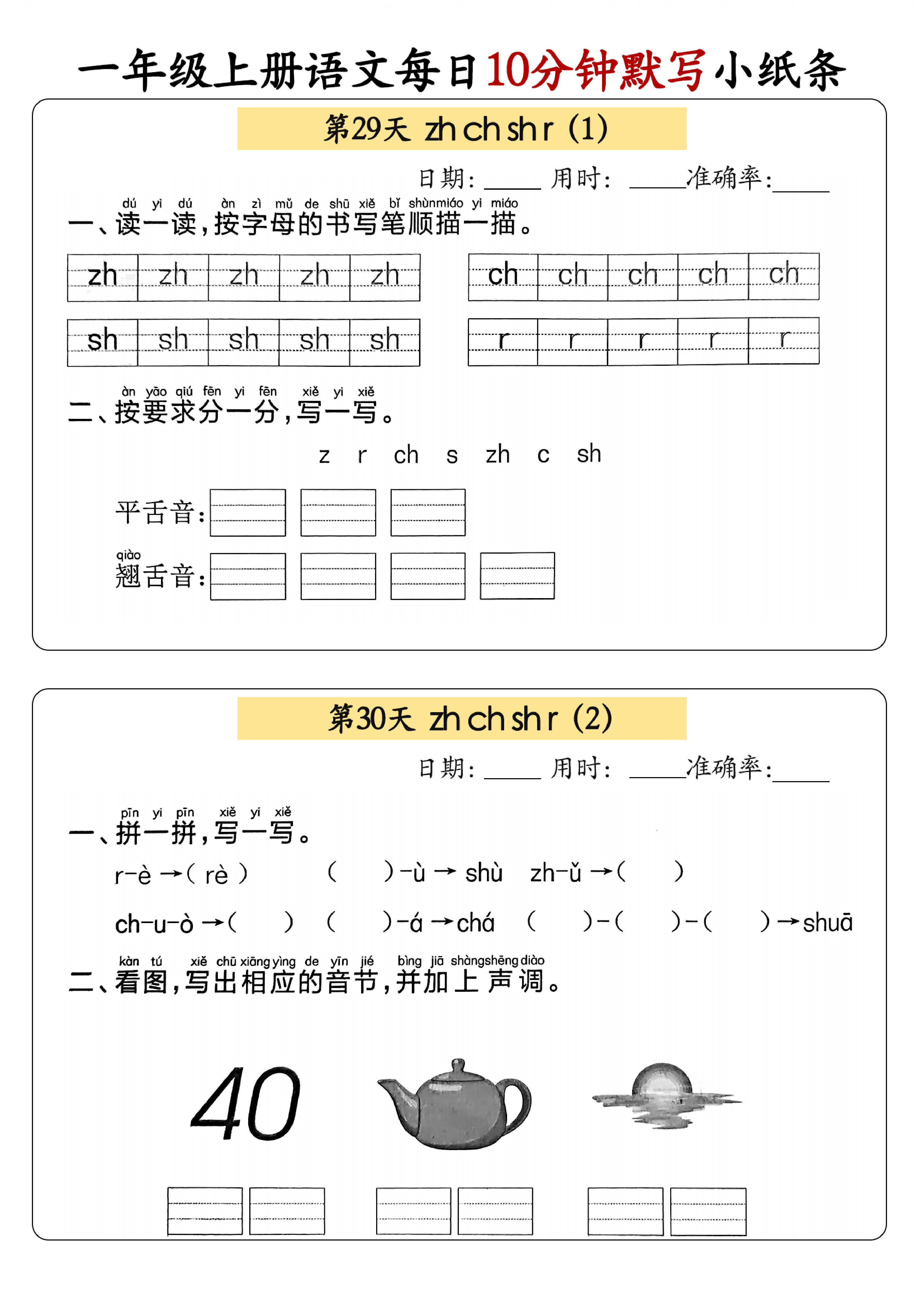 小学一年级上册语文每日10分钟默写小纸条_部分16.pdf 第1页