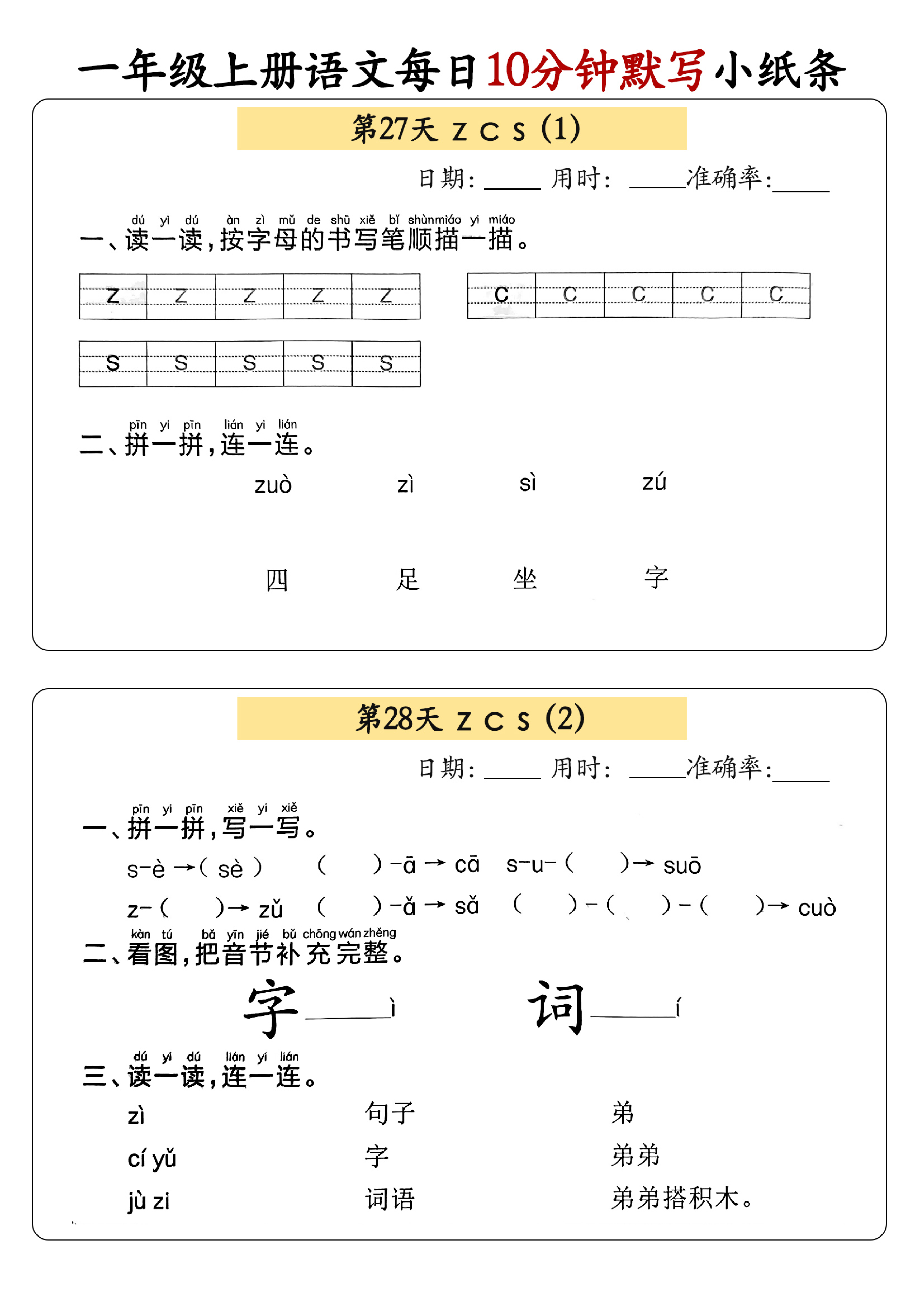 小学一年级上册语文每日10分钟默写小纸条_部分15.pdf 第1页