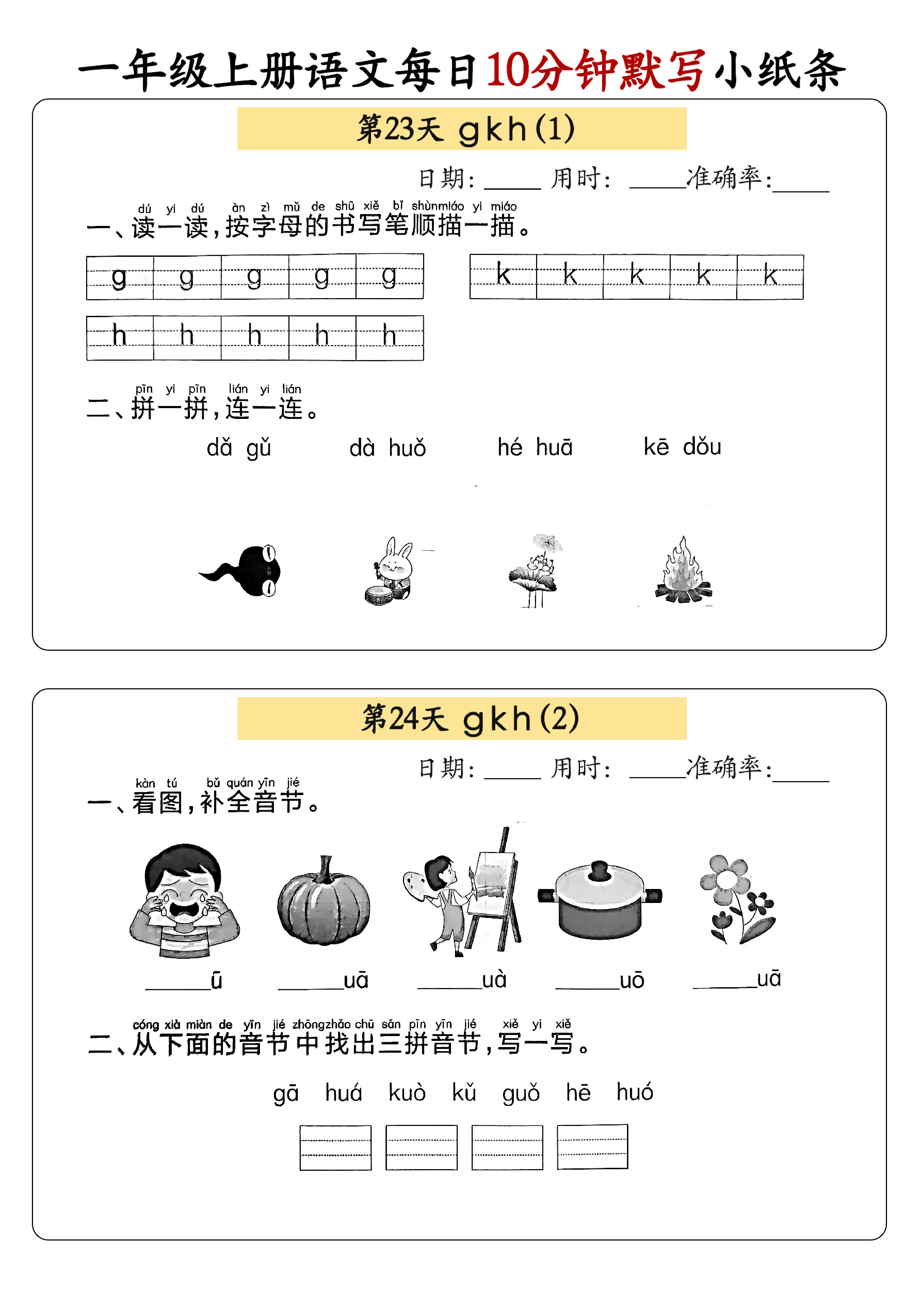 小学一年级上册语文每日10分钟默写小纸条_部分13.pdf 第1页