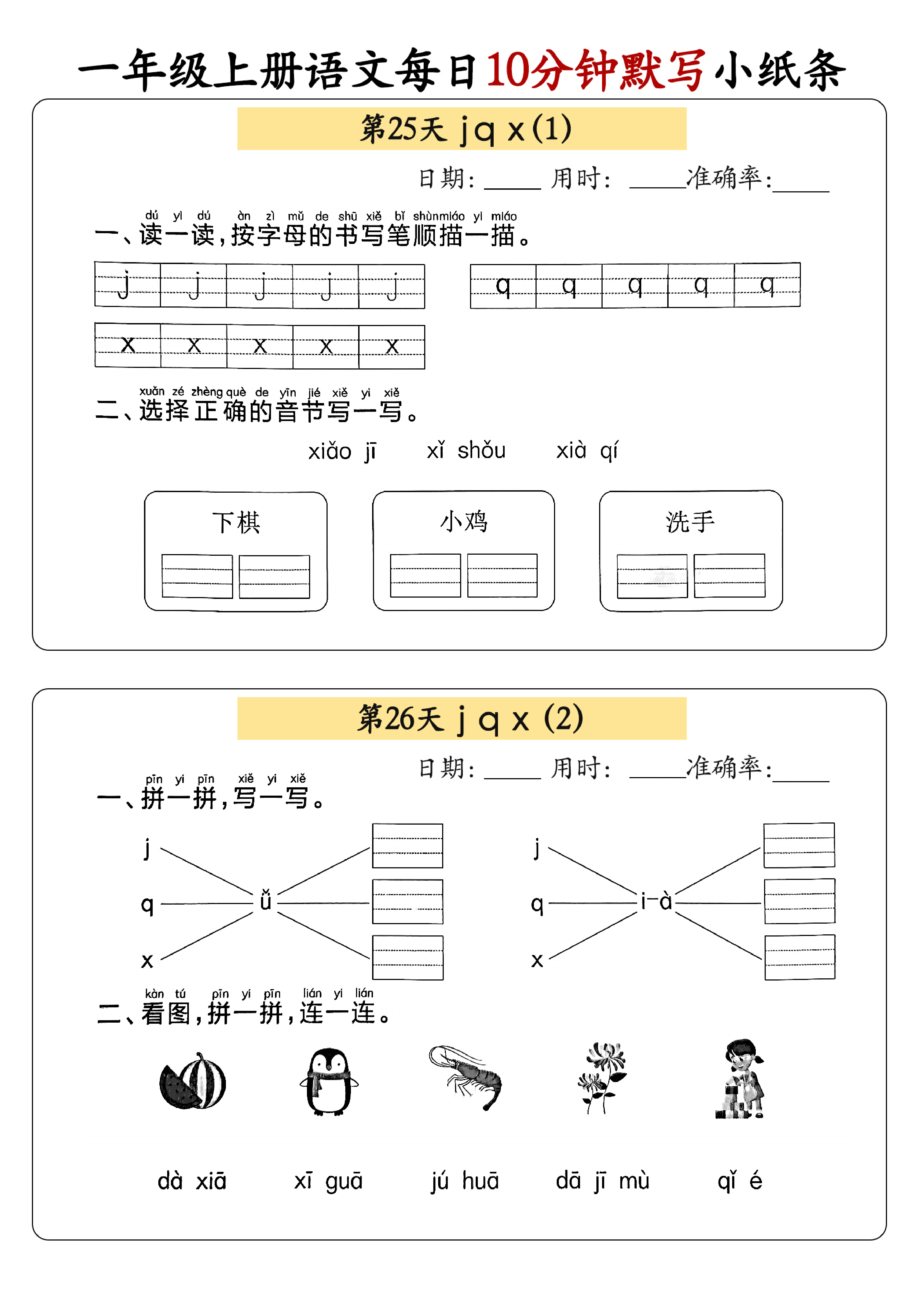 小学一年级上册语文每日10分钟默写小纸条_部分14.pdf 第1页