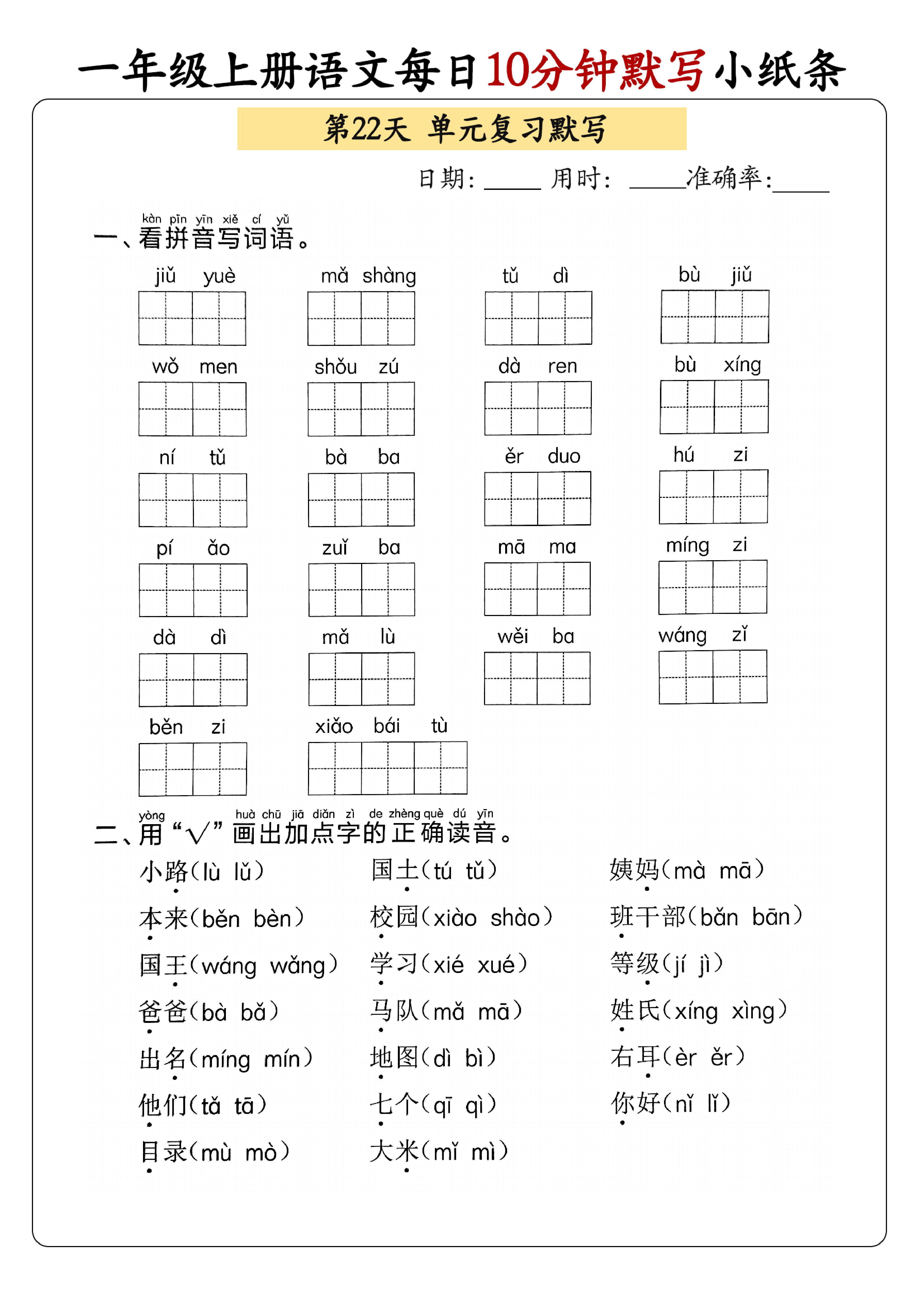 小学一年级上册语文每日10分钟默写小纸条_部分12.pdf 第1页