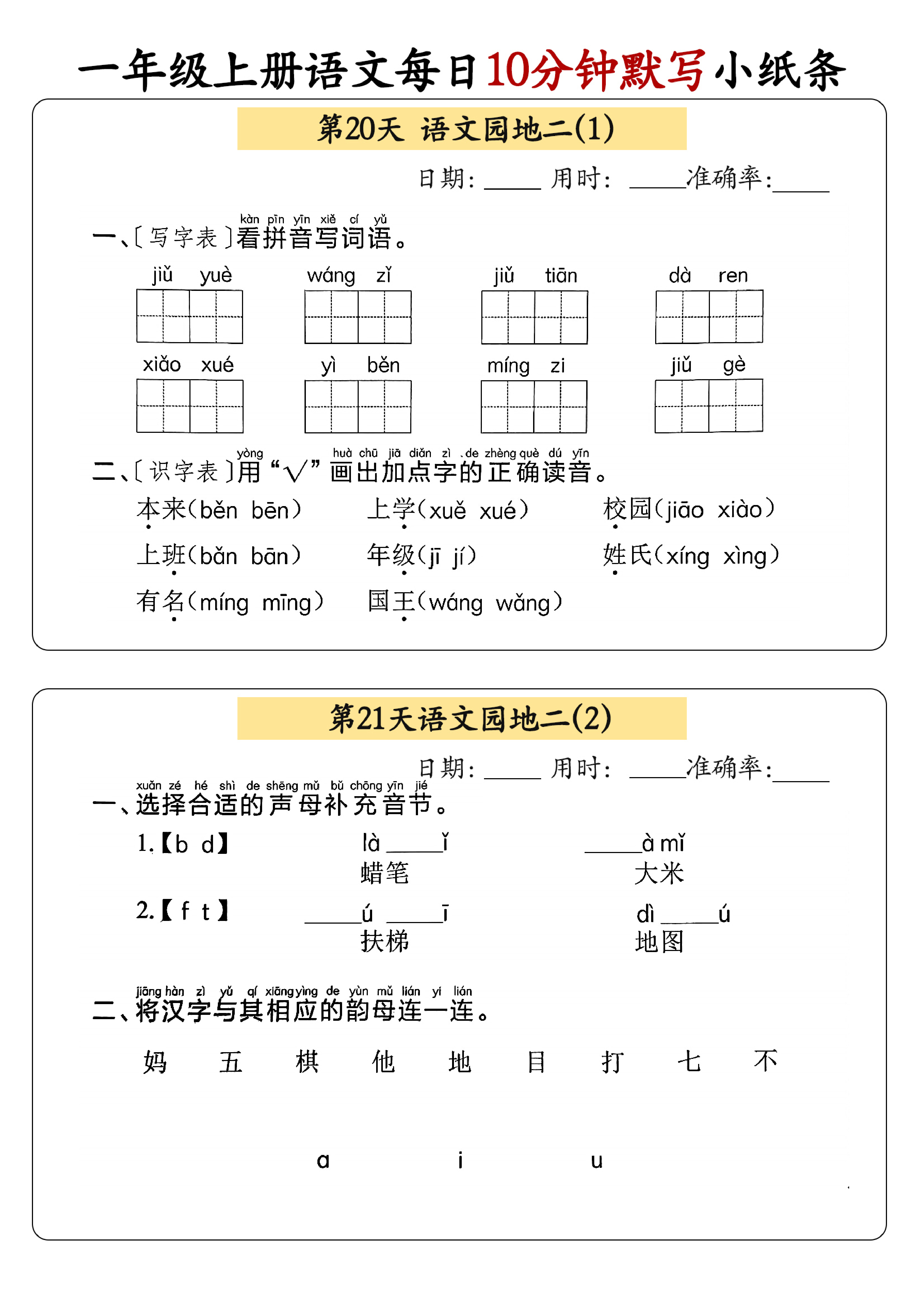 小学一年级上册语文每日10分钟默写小纸条_部分11.pdf 第1页
