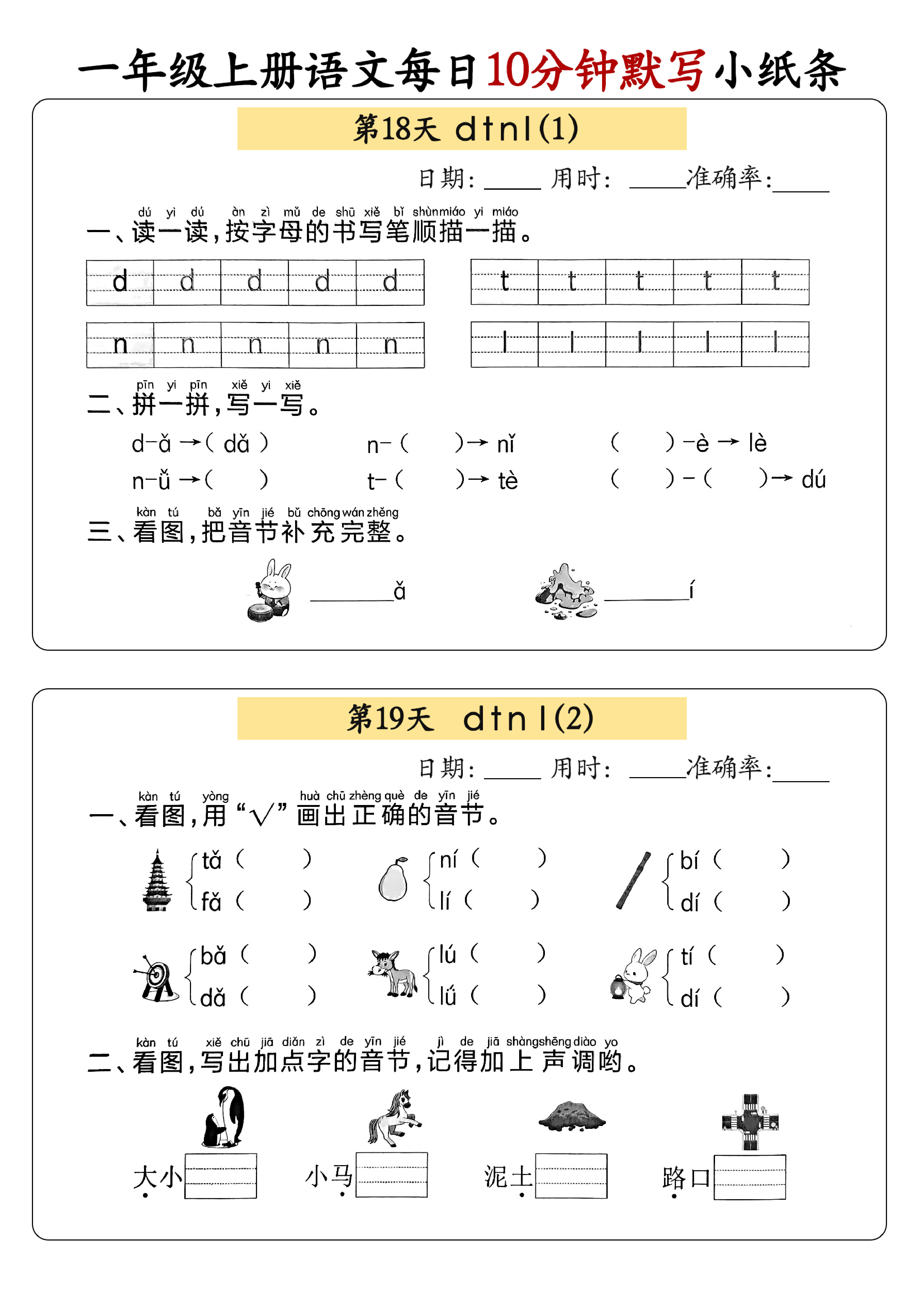 小学一年级上册语文每日10分钟默写小纸条_部分10.pdf 第1页