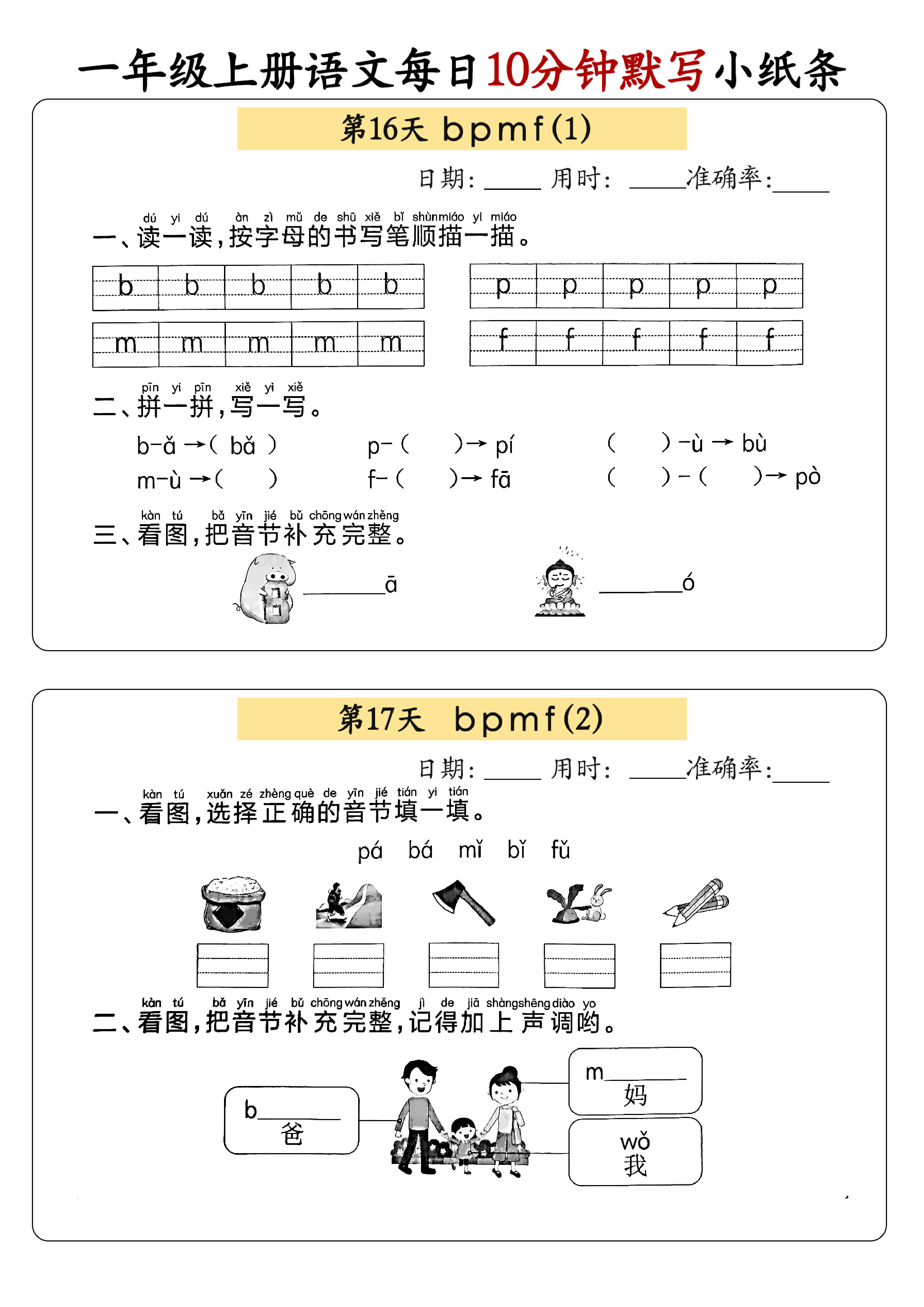 小学一年级上册语文每日10分钟默写小纸条_部分9.pdf 第1页