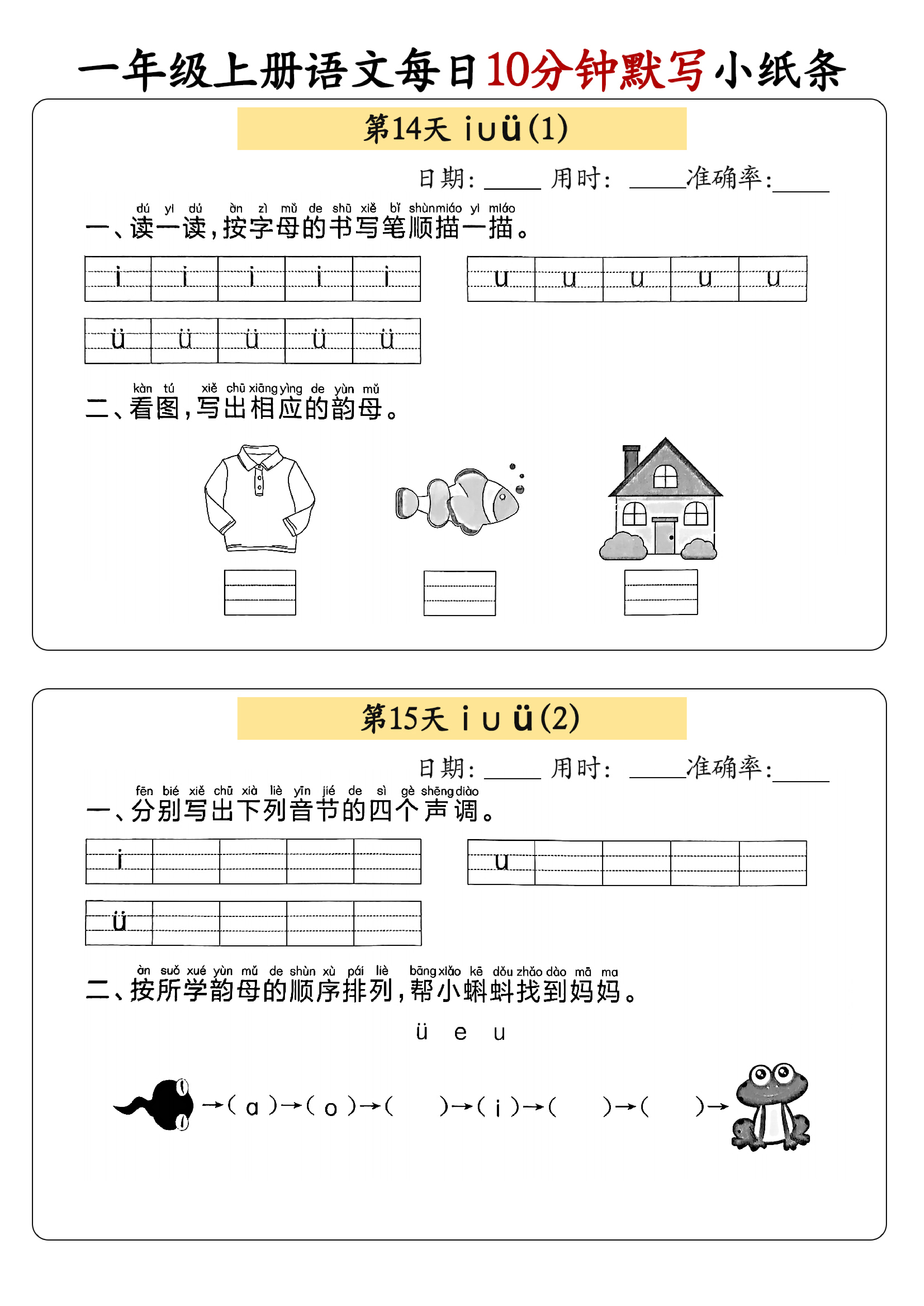 小学一年级上册语文每日10分钟默写小纸条_部分8.pdf 第1页