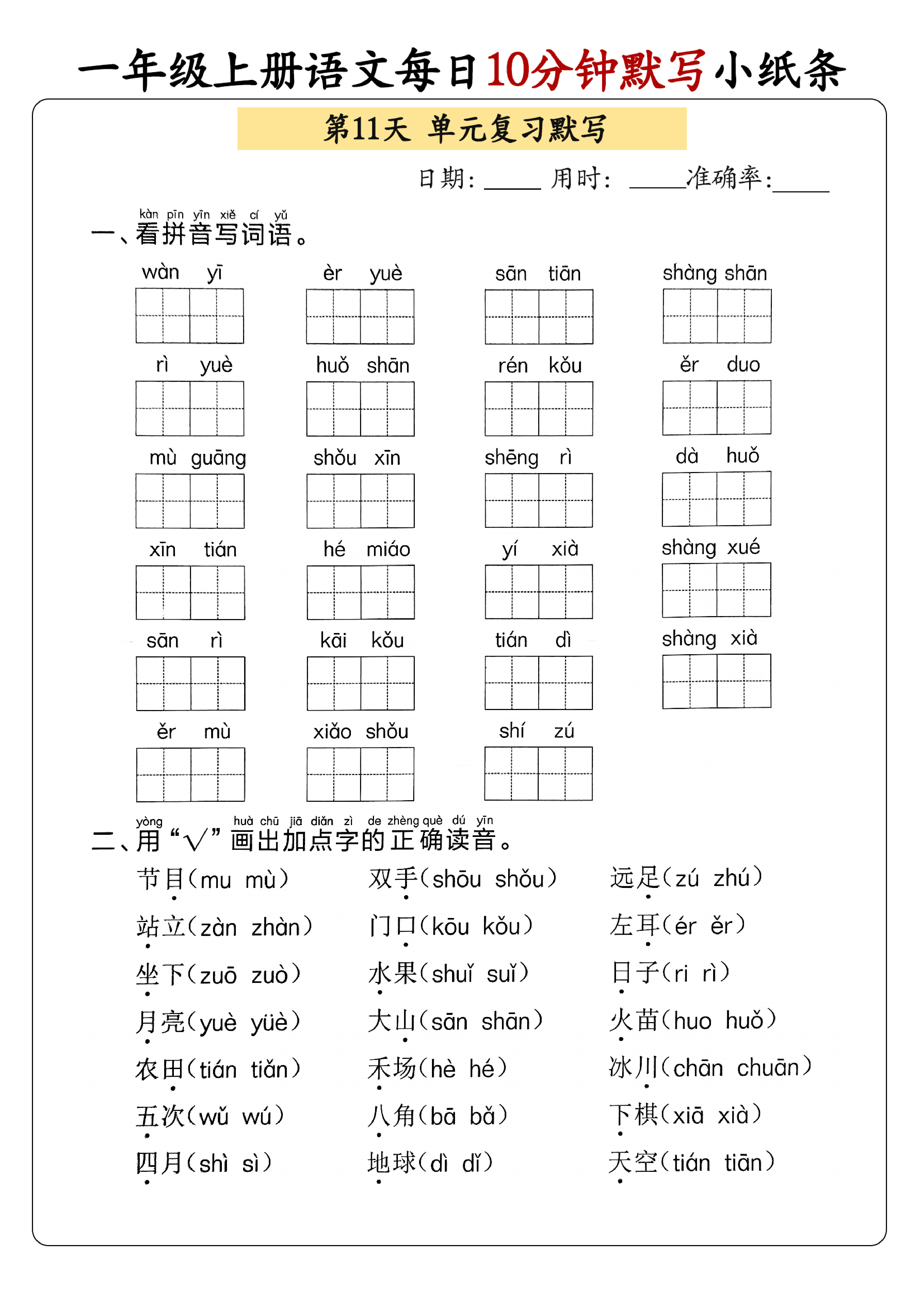 小学一年级上册语文每日10分钟默写小纸条_部分6.pdf 第1页