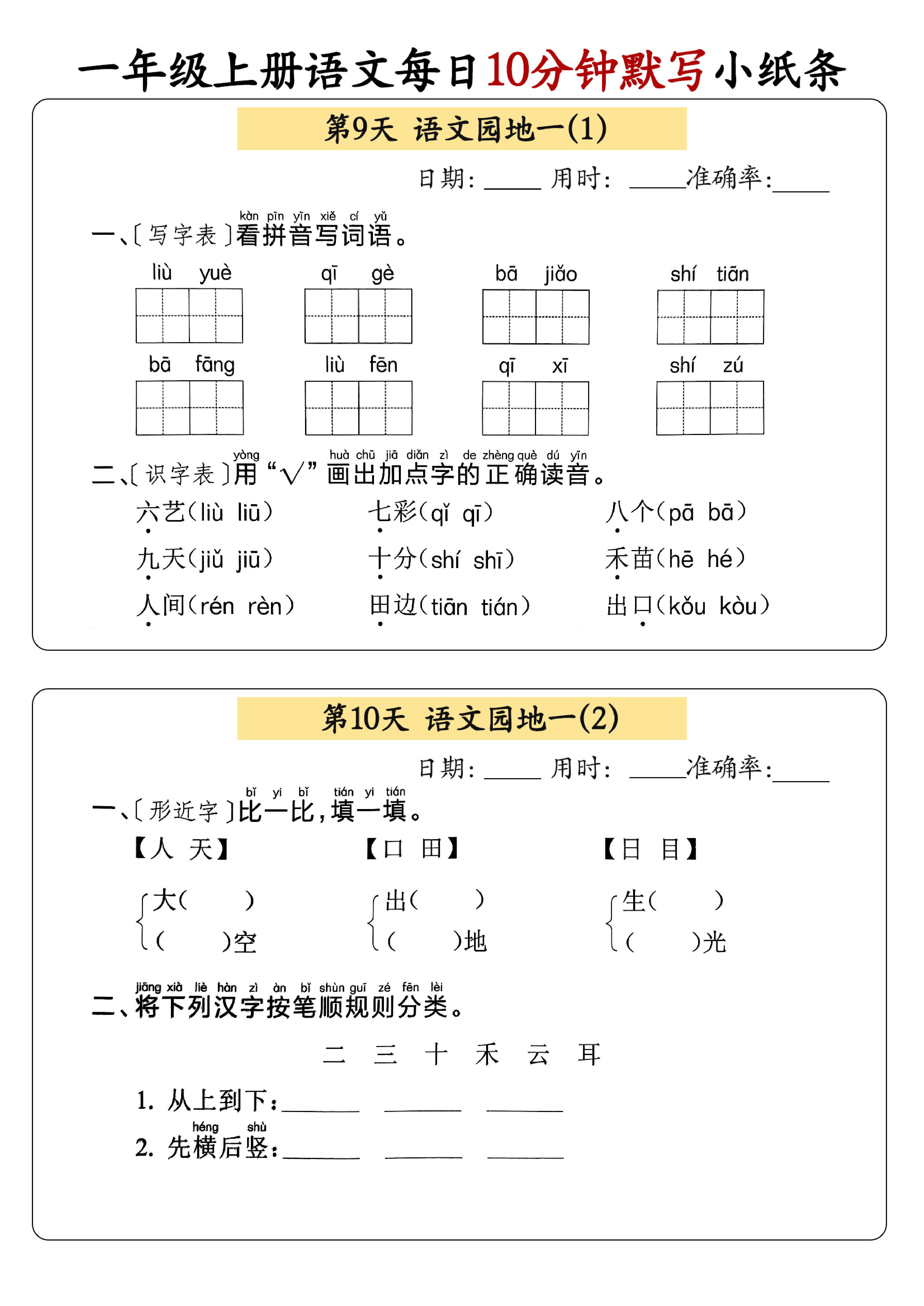小学一年级上册语文每日10分钟默写小纸条_部分5.pdf 第1页