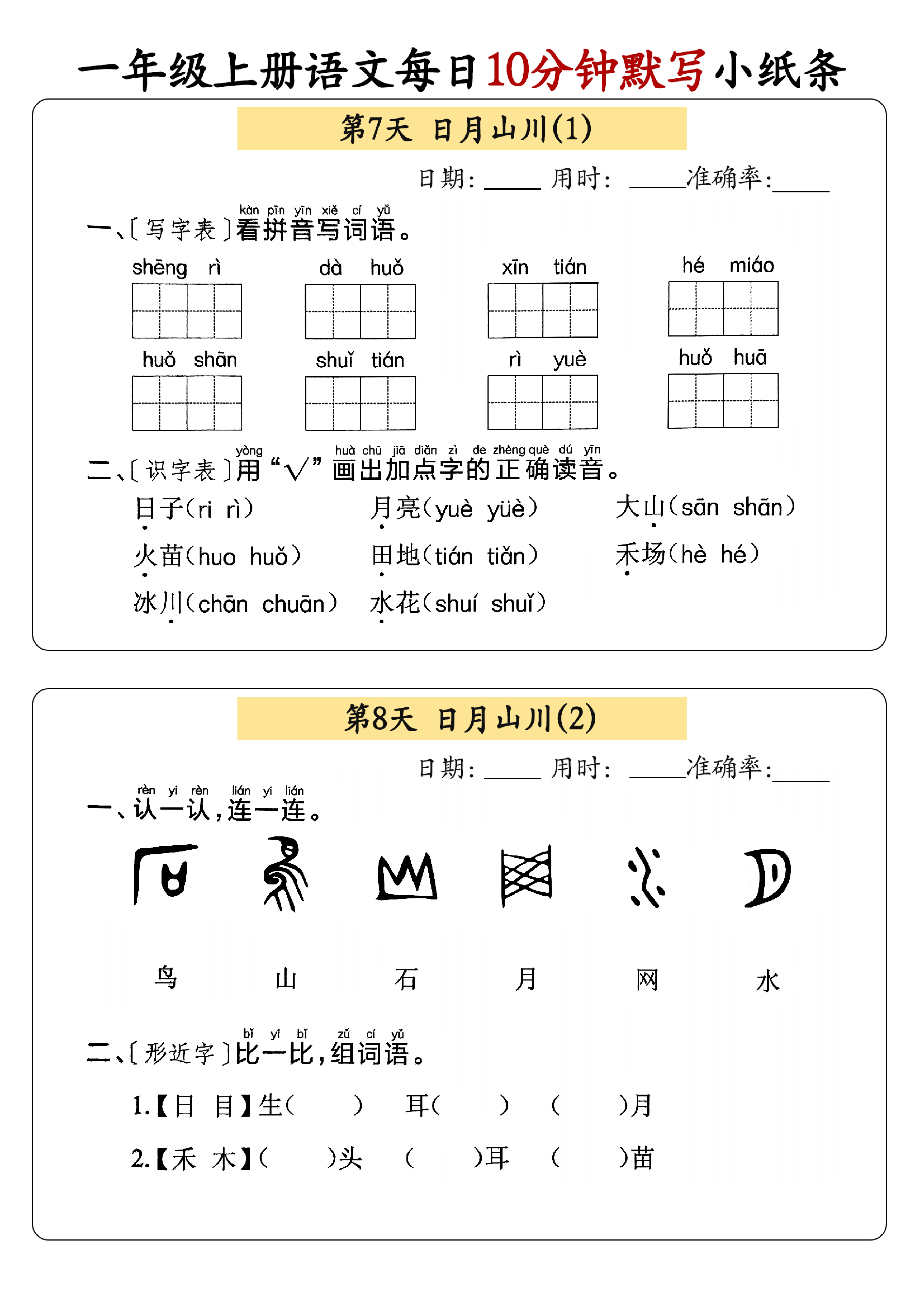 小学一年级上册语文每日10分钟默写小纸条_部分4.pdf 第1页