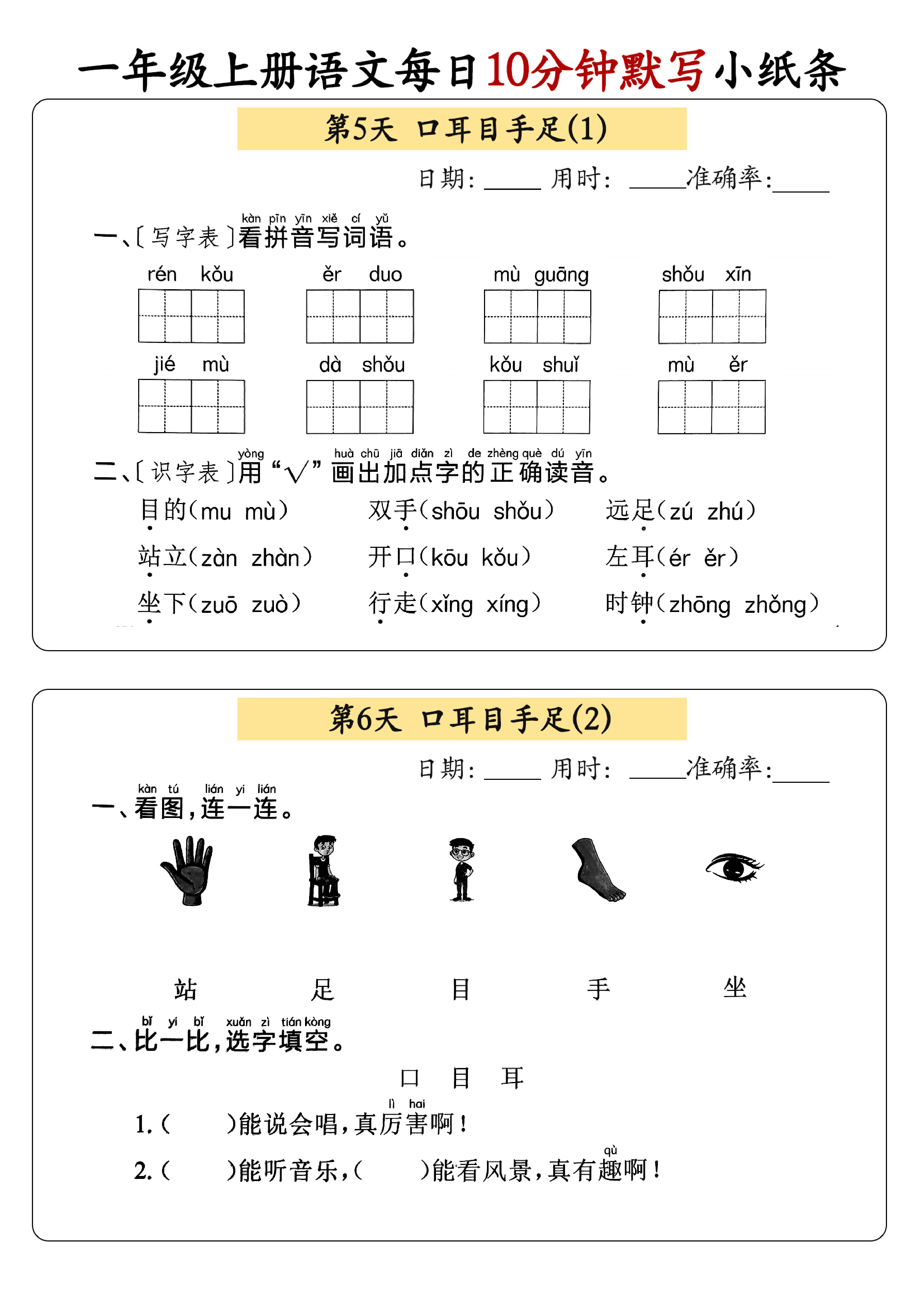 小学一年级上册语文每日10分钟默写小纸条_部分3.pdf 第1页