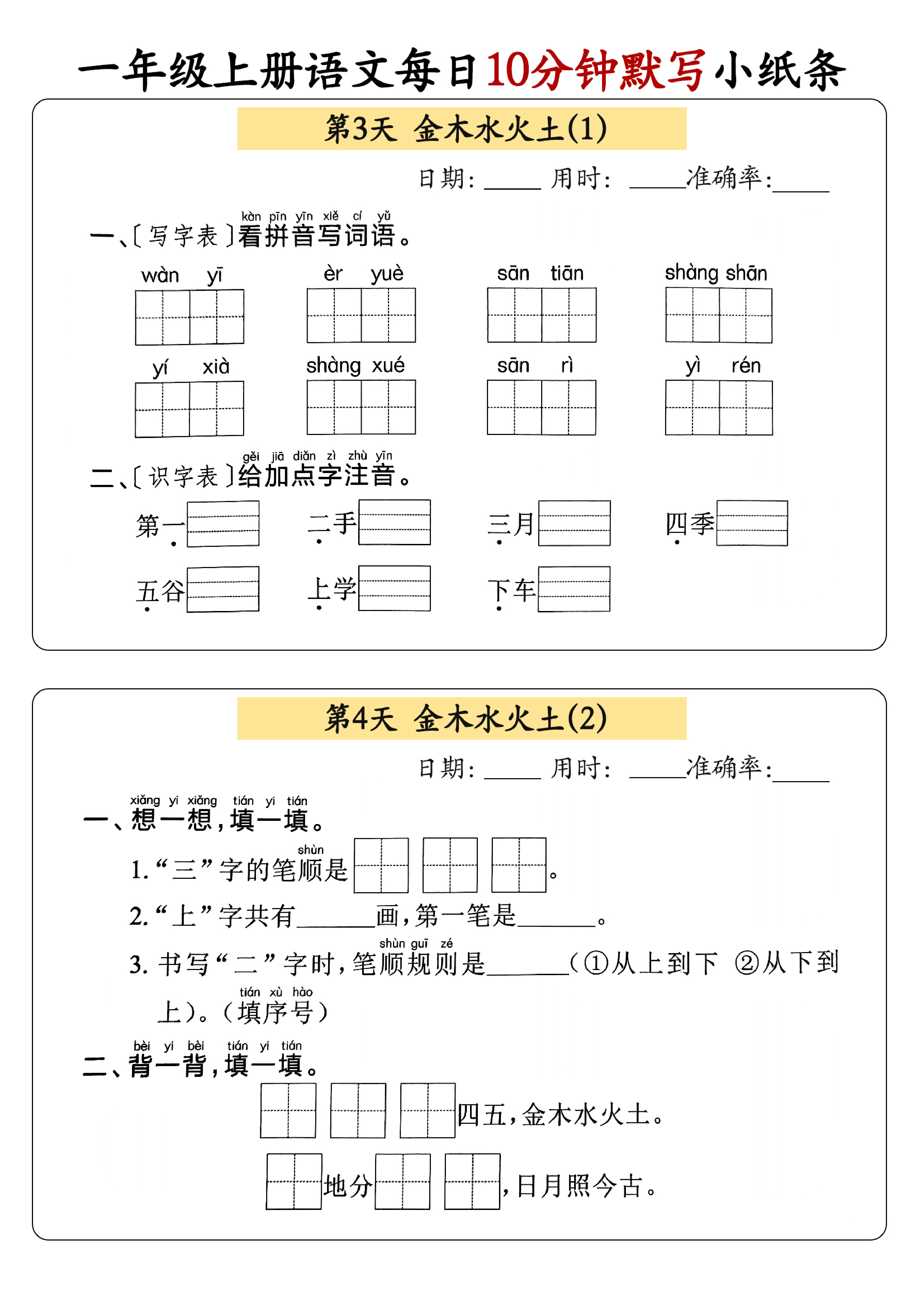 小学一年级上册语文每日10分钟默写小纸条_部分2.pdf 第1页