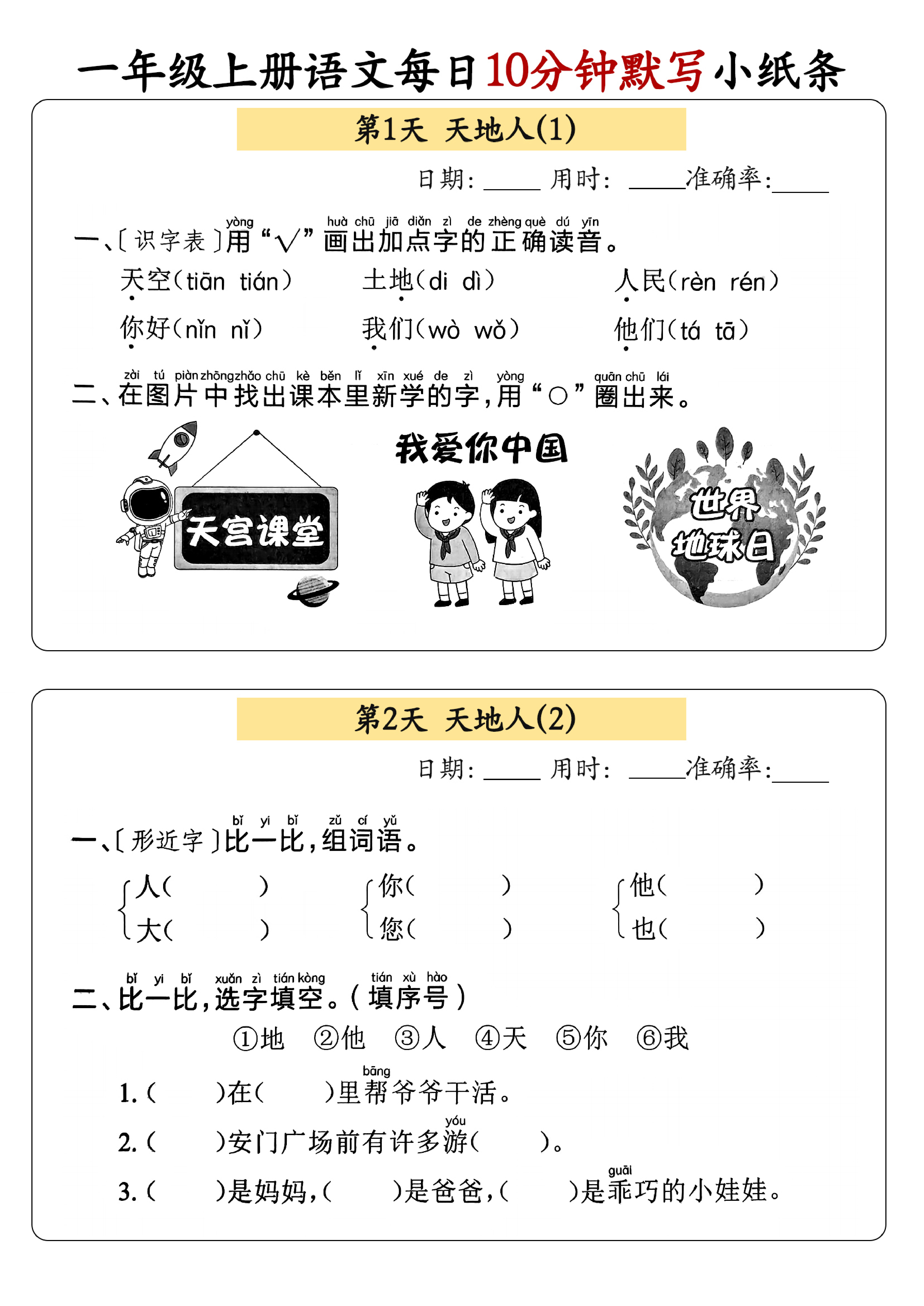小学一年级上册语文每日10分钟默写小纸条_部分1.pdf 第1页