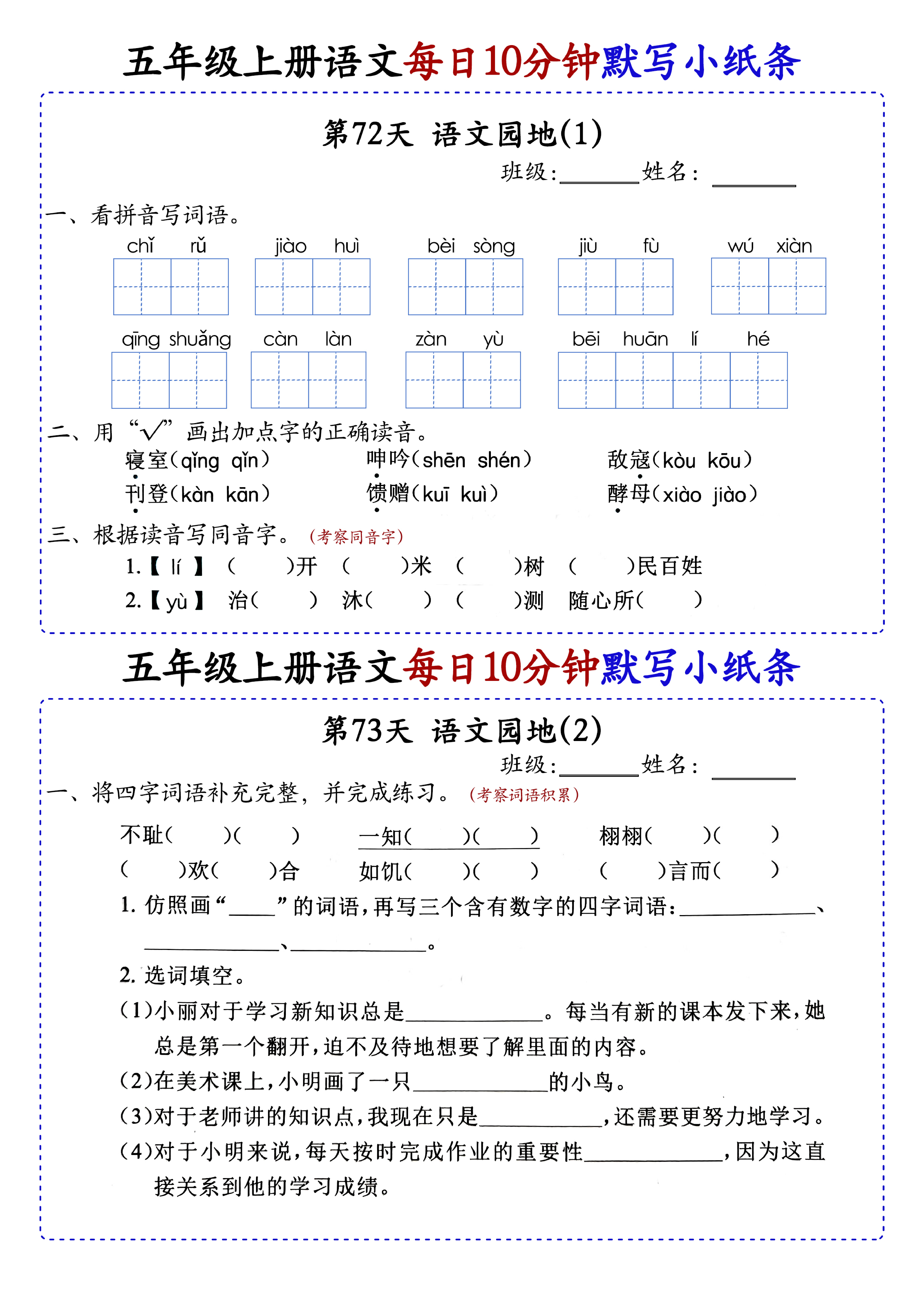 小学五年级上册语文每日10分钟默写小纸条_部分40.pdf 第1页