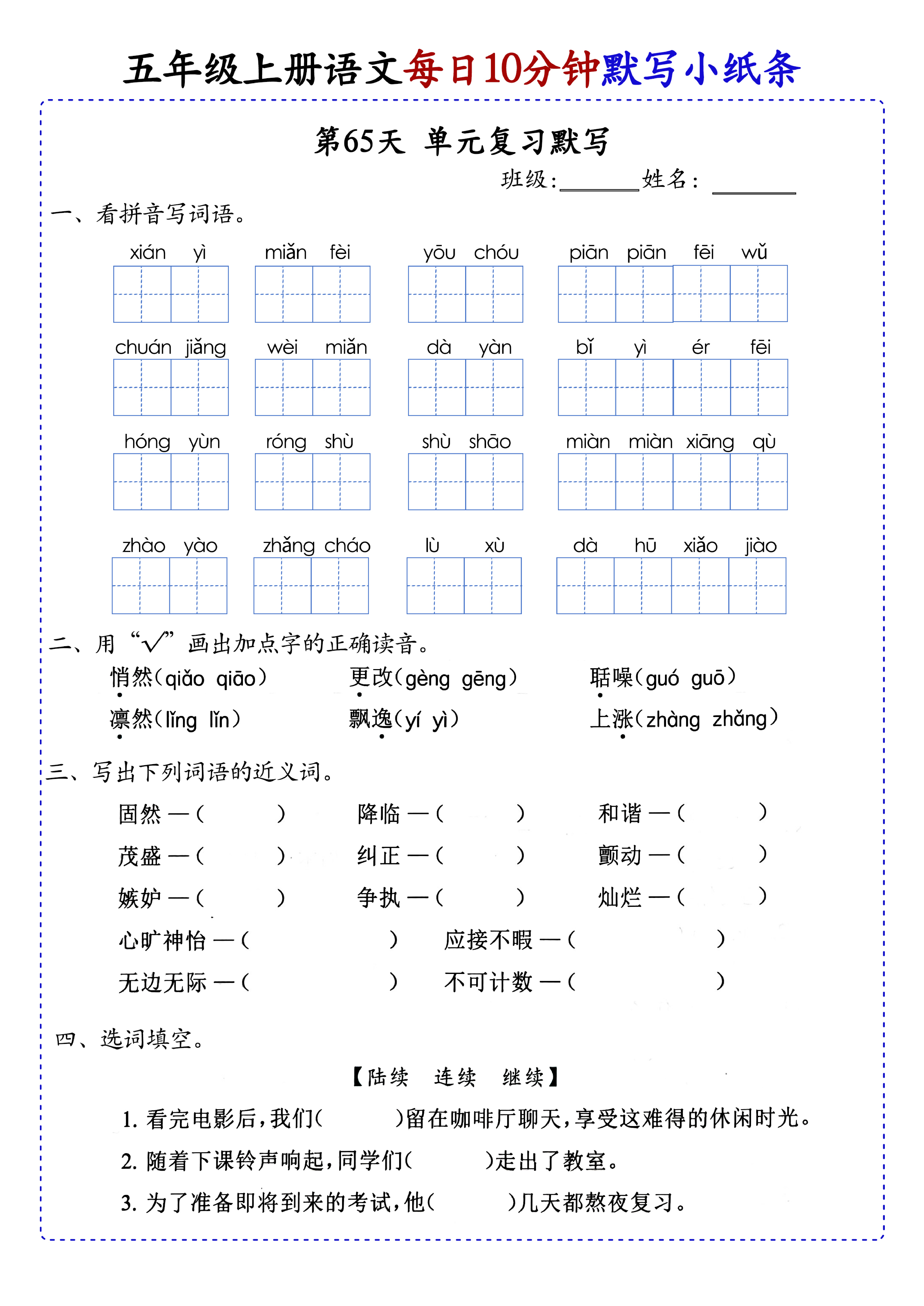 小学五年级上册语文每日10分钟默写小纸条_部分36.pdf 第1页