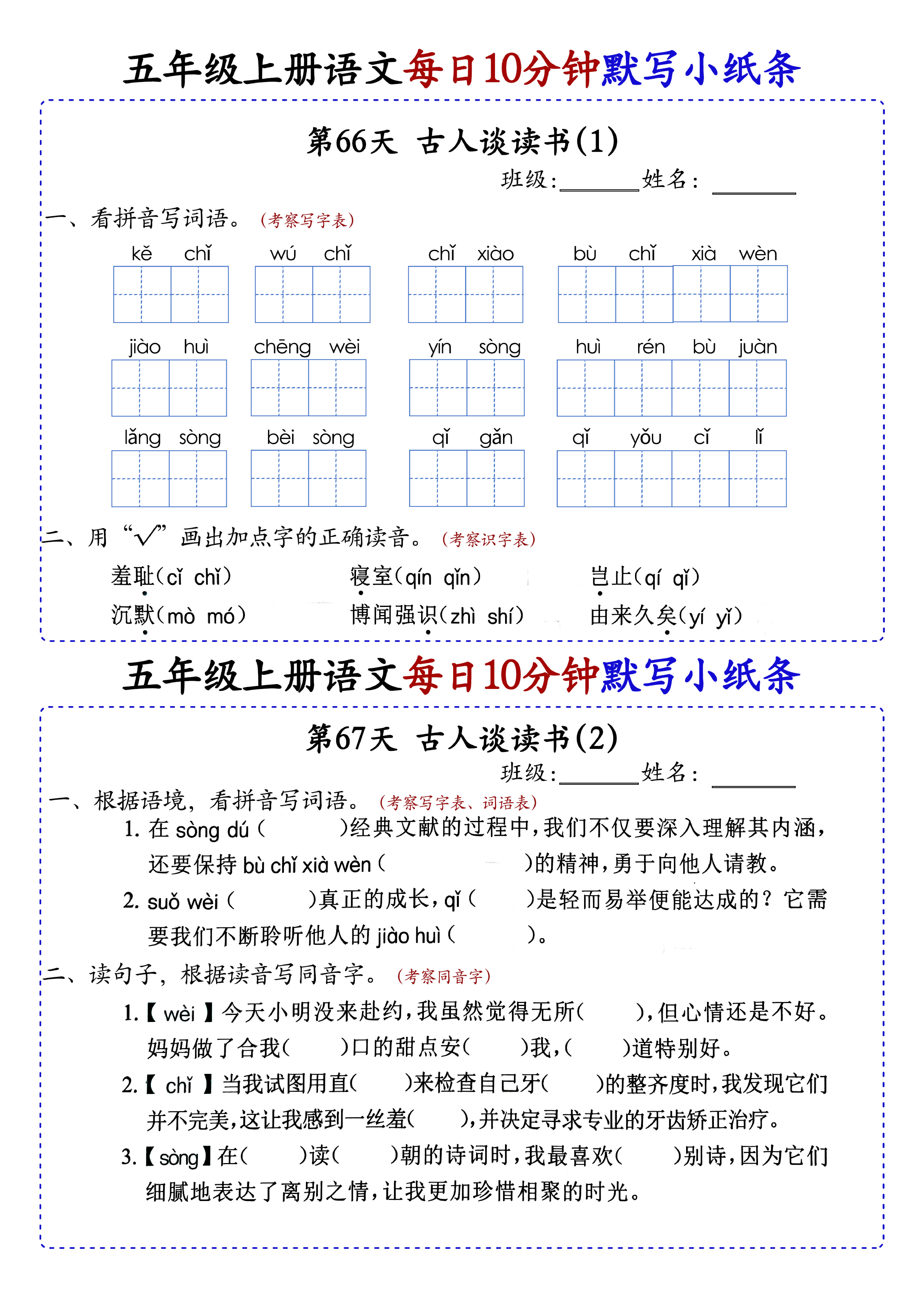 小学五年级上册语文每日10分钟默写小纸条_部分37.pdf 第1页